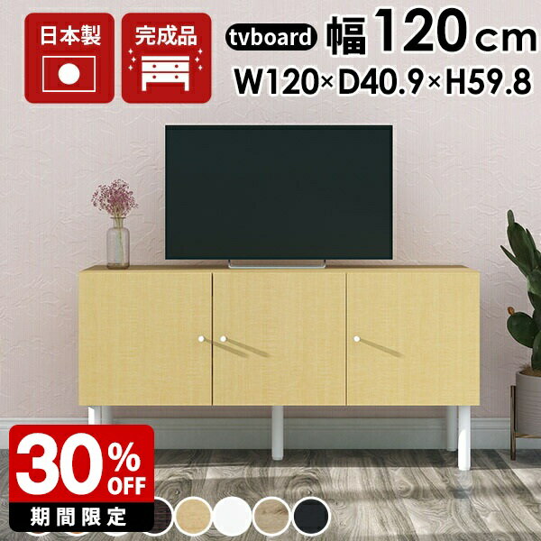 楽天arne（インテリア家具と雑貨）テレビボード ローボード 120 テレビ台 木製 配線隠し 日本製 完成品 リビング収納 配線 リビングボード 白 サイドボード 収納棚 オーディオラック 組み立て不要 オフィス収納 リビング 寝室 書斎 脚付き TV台 配線収納 配線ボックス TVボード 書棚 ロー arne ☆