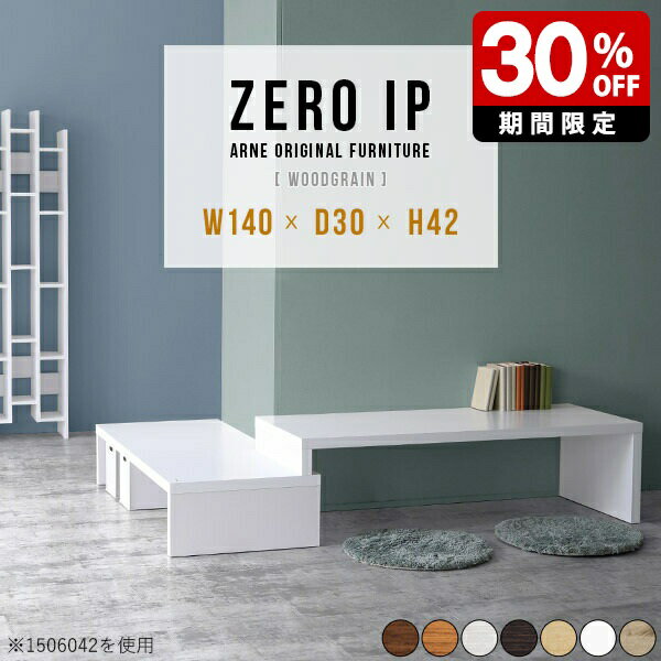 ZERO IP 1403042 木目サイズサイズ：約幅1400〜2680 奥行き300 高さ420 mm[上]約幅1400 奥行き300 高さ420 mm[下]約幅1360 奥行き300 高さ280 mm板厚：約40 mm材質[天板表面]デ...