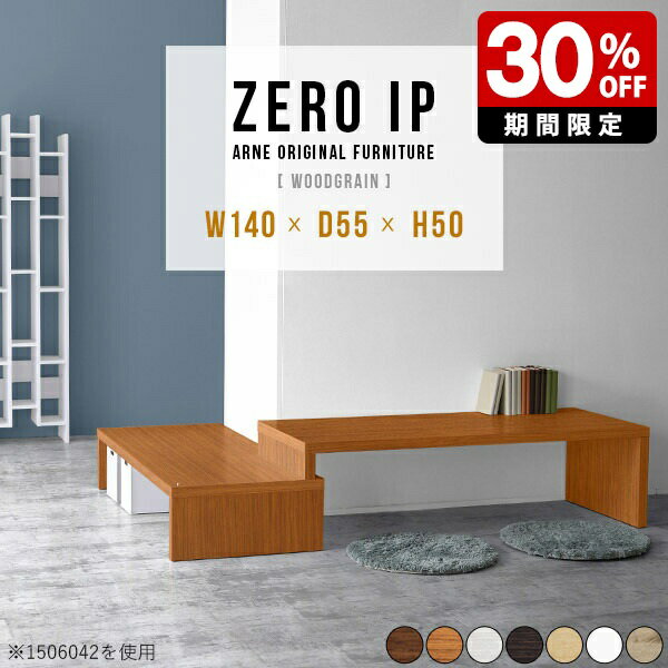 ZERO IP 1405550 木目サイズサイズ：約幅1400〜2680 奥行き550 高さ500 mm[上]約幅1400 奥行き550 高さ500 mm[下]約幅1360 奥行き550 高さ360 mm板厚：約40 mm材質[天板表面]デ...