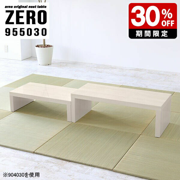 ZERO 955030 WhiteWoodサイズ[大]約幅950 奥行き500 高さ300 mm[小]約幅790 奥行き500 高さ220 mm板厚：約40 mm材質メラミン樹脂化粧合板カラーホワイトウッド※モニターなどの閲覧環境によって、...