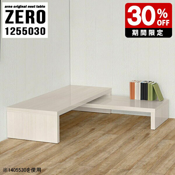 ZERO 1255030 WhiteWoodサイズ[大]約幅1250 奥行き500 高さ300 mm[小]約幅1090 奥行き500 高さ220 mm板厚：約40 mm材質メラミン樹脂化粧合板カラーホワイトウッド※モニターなどの閲覧環境によ...