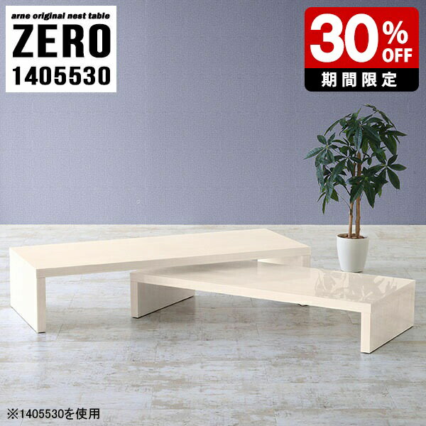 サイドテーブル ナイトテーブル テーブル ラック ローテーブル 白 棚 省スペース コーナー ローボード ナチュラル ネストテーブル 木目 コの字 センターテーブル 北欧 机 テレビ台 完成品 ローデスク オフィス シンプル 日本製 大小2点セット 幅140cm 奥行55cm 高さ30cm ☆