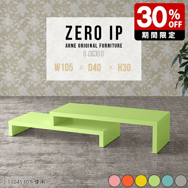 ZERO IP 1054030 Ainoサイズサイズ：約幅1050〜1980 奥行き400 高さ300 mm[上]約幅1050 奥行き400 高さ300 mm[下]約幅1010 奥行き400 高さ160 mm板厚：約40 mm材質強化紙化粧...