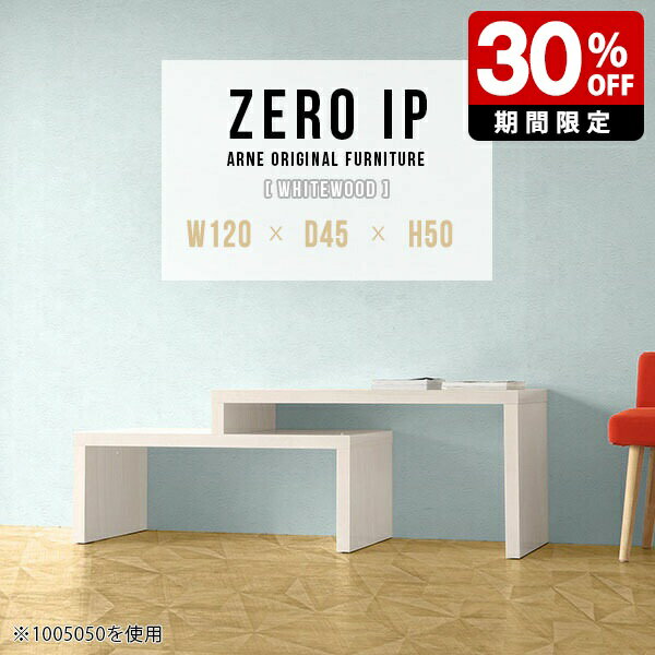 ZERO IP 1204550 whitewoodサイズサイズ：約幅1200〜2280 奥行き450 高さ500 mm[上]約幅1200 奥行き450 高さ500 mm[下]約幅1160 奥行き450 高さ360 mm板厚：約40 mm材質...