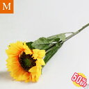 【50%OFFセール】ひまわり 造花 向日葵 Mサイズ 人工花 観葉植物 1本 造花 イエロー フェイクフラワー ヒマワリ インテリア アートフラワー 母の日 アート フラワー ひまわり 造花 雑貨 花 バラ売り フラワーアレンジメント 単品 Sunflower-M アーネ arne