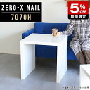 商品スペックZero-X 7070H nailオリジナルarneだけの限定販売です日本製国内自社工場で製作詳細組立品六角レンチ付属見本請求可能板見本の送付が無料オーダー対応好みのサイズで受注生産詳細サイズサイズ：約幅700 奥行き700 高さ600 mm天板厚み：40mm材質メラミン樹脂化粧合板カラーネイル（ホワイト）※モニターなどの閲覧環境によって、実際の色と異なって見える場合がございます。重量約15.7kg仕様天板均等耐荷重：約30kg日本製お客様組み立て六角レンチ付属床キズ防止フェルト付属ブランド　送料※離島は送料別途お見積もり。納期ご注文状況により納期に変動がございます。最新の納期情報はカラー選択時にご確認ください。※オーダー商品につき、ご注文のキャンセル・変更につきましてはお届け前でありましても生産手配が済んでいるためキャンセル料(商品代金の50％)を頂戴いたします。※商品到着までの日数は、地域により異なりますご購入時にお届け日の指定がない場合、最短日での出荷手配を行いメールにてご連絡させていただきます。配送について家具の配送は「玄関での受け渡し（建物入り口または1階）」になります。エレベーターがある場合は玄関までになります。配達はドライバーが一人でお伺いしますので、大型商品や重い商品（一人では運べないような商品）につきましては、搬入作業をお客様にお手伝い願います。有料になりますが、開梱設置も承っております。お手伝いが難しい場合や、女性の方しかお受け取りができない場合は開梱設置をご一緒にご注文いただくことをおすすめ致します。 当商品は【AB区分】です。本州、四国の方はこちらから北海道、九州の方はこちらから※沖縄・離島は別途お見積もりとなりますのでお問合せ下さい。備考板の角が鋭くなっておりますので、組み立てやご使用の際は十分にご注意ください※製造上の都合や商品の改良のため、予告なく仕様変更する場合がございますので予めご了承ください。当店オリジナル家具を全部見る管理番号0000a46661/メーカー希望小売価格はメーカーカタログに基づいて掲載していますセールアイテムをもっと見るこのページは Zero-X 7070H (ハイタイプ) のページです。無駄のないシンプルなデザインがおしゃれなコの字型テーブル。フラットな形なので圧迫感なくすっきりとして見えます。シンプルな形だからこそ、テーブルとしてだけではなく使い手に合わせて様々な使い方ができるのが特徴的なテーブルです。キズや熱、汚れに強いメラミン樹脂化粧合板を使用しています。天板に物を置いてできる擦り傷に強く、熱い鍋やフライパン等を置いても大丈夫です。ツルリとした表面は水にも強い為お手入れもとっても簡単。汚れたら、濡れた雑巾でサッと拭いてお手入れしてください。ZERO-Xテーブルは、幅・奥行のサイズがとっても豊富。空いたスペースにぴったりと収まるサイズが見つかるからまるでオーダーメイドをしたかのよう。お部屋や利用シーンに合わせてお選びください。直線で作られるコの字型は他のテーブルと違い、装飾を排したすっきりとしたデザイン。だからこそできることが沢山あります。ネストして使ったり、大小違うサイズを重ねてみたり、同一サイズを並べてみたり…ひらめき次第で沢山のインテリアコーディネートが楽しめます。テーブルやちょっとした物置き台として使えるスタイル。小さめのものは、スツールやベンチとしても活躍してくれます。高さや大きさが違うZERO-Xテーブルをネストして、狭い空間も有効活用！人数が増えたとき、机をさっと増やせるのでとても便利です。積み重ねて使えば大型の家具に早変わり。ラックにもなりますので、おしゃれな配置を考えてコーディネートしてみてください。板の厚さは、極厚の4cm！お料理をたくさん並べても、本をぎっしり置いても、重めのオブジェを飾っても、抜群の安定感がある嬉しい仕様。たわみにくいので強度も安心です。角の繋ぎ目は、見た目も綺麗ですっきりとしたデザイン性の高い留め接ぎ。木口を見せないよう直角に接合するこの技術は、切り口が45度にきっちりとカットされていないと隙間ができてしまう為高い技術が必要です。シンプルなデザインだからこそ、美しさと強度を兼ね備えた部分にこだわりました。強度の秘密は接続部分に付いたスイスのラメロ(Lamello)社製ノックダウン金具。六角レンチ一本で簡単に組み立てられる上に、板と板をがっちり接続することで重いものを乗せても十分な強度となります。他社の組み立て製品とは違い、内側に板と板を接続する為の六角レンチを入れる小さな穴しかあいていないので、さながら完成品のような美しい見た目です。ZERO-Xは、幅と奥行きだけでなく高さも選べます。生活や使用用途に合わせてお好みの高さをお選びください。