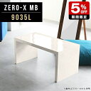 商品スペックZero-X 9035L MBオリジナルarneだけの限定販売です日本製国内自社工場で製作詳細組立品六角レンチ付見本請求可能板見本の送付が無料オーダー対応好みのサイズで受注生産詳細サイズサイズ：約幅900 奥行き350 高さ420 mm天板厚み：40mm材質メラミン樹脂化粧合板カラーマーブル※モニターなどの閲覧環境によって、実際の色と異なって見える場合がございます。重量約9.2kg仕様天板均等耐荷重：約30kg日本製お客様組み立て六角レンチ付属床キズ防止フェルト付属ブランド　送料送料無料納期ご注文状況により納期に変動がございます。最新の納期情報はカラー選択時にご確認ください。※オーダー商品につき、ご注文のキャンセル・変更につきましてはお届け前でありましても生産手配が済んでいるためキャンセル料(商品代金の50％)を頂戴いたします。※商品到着までの日数は、地域により異なりますご購入時にお届け日の指定がない場合、最短日での出荷手配を行いメールにてご連絡させていただきます。配送について家具の配送は「玄関での受け渡し（建物入り口または1階）」になります。エレベーターがある場合は玄関までになります。配達はドライバーが一人でお伺いしますので、大型商品や重い商品（一人では運べないような商品）につきましては、搬入作業をお客様にお手伝い願います。有料になりますが、開梱設置も承っております。お手伝いが難しい場合や、女性の方しかお受け取りができない場合は開梱設置をご一緒にご注文いただくことをおすすめ致します。 当商品は【AB区分】です。本州、四国の方はこちらから北海道、九州の方はこちらから※沖縄・離島は別途お見積もりとなりますのでお問合せ下さい。備考板の角が鋭くなっておりますので、組み立てやご使用の際は十分にご注意ください※製造上の都合や商品の改良のため、予告なく仕様変更する場合がございますので予めご了承ください。当店オリジナル家具を全部見る管理番号0000a46181/メーカー希望小売価格はメーカーカタログに基づいて掲載していますセールアイテムをもっと見るこのページは Zero-X 9035L (ロータイプ) のページです。無駄のないシンプルなデザインがおしゃれなコの字型テーブル。フラットな形なので圧迫感なくすっきりとして見えます。シンプルな形だからこそ、テーブルとしてだけではなく使い手に合わせて様々な使い方ができるのが特徴的なテーブルです。キズや熱、汚れに強いメラミン樹脂化粧合板を使用しています。天板に物を置いてできる擦り傷に強く、熱い鍋やフライパン等を置いても大丈夫です。ツルリとした表面は水にも強い為お手入れもとっても簡単。汚れたら、濡れた雑巾でサッと拭いてお手入れしてください。ZERO-Xテーブルは、幅・奥行のサイズがとっても豊富。空いたスペースにぴったりと収まるサイズが見つかるからまるでオーダーメイドをしたかのよう。お部屋や利用シーンに合わせてお選びください。直線で作られるコの字型は他のテーブルと違い、装飾を排したすっきりとしたデザイン。だからこそできることが沢山あります。ネストして使ったり、大小違うサイズを重ねてみたり、同一サイズを並べてみたり…ひらめき次第で沢山のインテリアコーディネートが楽しめます。テーブルやちょっとした物置き台として使えるスタイル。小さめのものは、スツールやベンチとしても活躍してくれます。高さや大きさが違うZERO-Xテーブルをネストして、狭い空間も有効活用！人数が増えたとき、机をさっと増やせるのでとても便利です。積み重ねて使えば大型の家具に早変わり。ラックにもなりますので、おしゃれな配置を考えてコーディネートしてみてください。板の厚さは、極厚の4cm！お料理をたくさん並べても、本をぎっしり置いても、重めのオブジェを飾っても、抜群の安定感がある嬉しい仕様。たわみにくいので強度も安心です。角の繋ぎ目は、見た目も綺麗ですっきりとしたデザイン性の高い留め接ぎ。木口を見せないよう直角に接合するこの技術は、切り口が45度にきっちりとカットされていないと隙間ができてしまう為高い技術が必要です。シンプルなデザインだからこそ、美しさと強度を兼ね備えた部分にこだわりました。強度の秘密は接続部分に付いたスイスのラメロ(Lamello)社製ノックダウン金具。六角レンチ一本で簡単に組み立てられる上に、板と板をがっちり接続することで重いものを乗せても十分な強度となります。他社の組み立て製品とは違い、内側に板と板を接続する為の六角レンチを入れる小さな穴しかあいていないので、さながら完成品のような美しい見た目です。ZERO-Xは、幅と奥行きだけでなく高さも選べます。生活や使用用途に合わせてお好みの高さをお選びください。