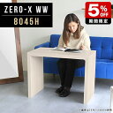 商品スペックZero-X 8045H WWオリジナルarneだけの限定販売です日本製国内自社工場で製作詳細組立品六角レンチ付見本請求可能板見本の送付が無料オーダー対応好みのサイズで受注生産詳細サイズサイズ：約幅800 奥行き450 高さ600 mm天板厚み：40mm材質メラミン樹脂化粧合板カラーホワイトウッド※モニターなどの閲覧環境によって、実際の色と異なって見える場合がございます。重量約12.2kg仕様天板均等耐荷重：約30kg日本製お客様組み立て六角レンチ付属床キズ防止フェルト付属ブランド　送料送料無料納期ご注文状況により納期に変動がございます。最新の納期情報はカラー選択時にご確認ください。※オーダー商品につき、ご注文のキャンセル・変更につきましてはお届け前でありましても生産手配が済んでいるためキャンセル料(商品代金の50％)を頂戴いたします。※商品到着までの日数は、地域により異なりますご購入時にお届け日の指定がない場合、最短日での出荷手配を行いメールにてご連絡させていただきます。配送について家具の配送は「玄関での受け渡し（建物入り口または1階）」になります。エレベーターがある場合は玄関までになります。配達はドライバーが一人でお伺いしますので、大型商品や重い商品（一人では運べないような商品）につきましては、搬入作業をお客様にお手伝い願います。有料になりますが、開梱設置も承っております。お手伝いが難しい場合や、女性の方しかお受け取りができない場合は開梱設置をご一緒にご注文いただくことをおすすめ致します。 当商品は【AB区分】です。本州、四国の方はこちらから北海道、九州の方はこちらから※沖縄・離島は別途お見積もりとなりますのでお問合せ下さい。備考板の角が鋭くなっておりますので、組み立てやご使用の際は十分にご注意ください※製造上の都合や商品の改良のため、予告なく仕様変更する場合がございますので予めご了承ください。当店オリジナル家具を全部見る管理番号0000a47237/メーカー希望小売価格はメーカーカタログに基づいて掲載していますセールアイテムをもっと見るこのページは Zero-X 8045H (ハイタイプ) のページです。無駄のないシンプルなデザインがおしゃれなコの字型テーブル。フラットな形なので圧迫感なくすっきりとして見えます。シンプルな形だからこそ、テーブルとしてだけではなく使い手に合わせて様々な使い方ができるのが特徴的なテーブルです。キズや熱、汚れに強いメラミン樹脂化粧合板を使用しています。天板に物を置いてできる擦り傷に強く、熱い鍋やフライパン等を置いても大丈夫です。ツルリとした表面は水にも強い為お手入れもとっても簡単。汚れたら、濡れた雑巾でサッと拭いてお手入れしてください。ZERO-Xテーブルは、幅・奥行のサイズがとっても豊富。空いたスペースにぴったりと収まるサイズが見つかるからまるでオーダーメイドをしたかのよう。お部屋や利用シーンに合わせてお選びください。直線で作られるコの字型は他のテーブルと違い、装飾を排したすっきりとしたデザイン。だからこそできることが沢山あります。ネストして使ったり、大小違うサイズを重ねてみたり、同一サイズを並べてみたり…ひらめき次第で沢山のインテリアコーディネートが楽しめます。テーブルやちょっとした物置き台として使えるスタイル。小さめのものは、スツールやベンチとしても活躍してくれます。高さや大きさが違うZERO-Xテーブルをネストして、狭い空間も有効活用！人数が増えたとき、机をさっと増やせるのでとても便利です。積み重ねて使えば大型の家具に早変わり。ラックにもなりますので、おしゃれな配置を考えてコーディネートしてみてください。板の厚さは、極厚の4cm！お料理をたくさん並べても、本をぎっしり置いても、重めのオブジェを飾っても、抜群の安定感がある嬉しい仕様。たわみにくいので強度も安心です。角の繋ぎ目は、見た目も綺麗ですっきりとしたデザイン性の高い留め接ぎ。木口を見せないよう直角に接合するこの技術は、切り口が45度にきっちりとカットされていないと隙間ができてしまう為高い技術が必要です。シンプルなデザインだからこそ、美しさと強度を兼ね備えた部分にこだわりました。強度の秘密は接続部分に付いたスイスのラメロ(Lamello)社製ノックダウン金具。六角レンチ一本で簡単に組み立てられる上に、板と板をがっちり接続することで重いものを乗せても十分な強度となります。他社の組み立て製品とは違い、内側に板と板を接続する為の六角レンチを入れる小さな穴しかあいていないので、さながら完成品のような美しい見た目です。ZERO-Xは、幅と奥行きだけでなく高さも選べます。生活や使用用途に合わせてお好みの高さをお選びください。