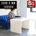 商品スペックZero-X 10060H WWオリジナルarneだけの限定販売です日本製国内自社工場で製作詳細組立品六角レンチ付見本請求可能板見本の送付が無料オーダー対応好みのサイズで受注生産詳細サイズサイズ：約幅1000 奥行き600 高さ...