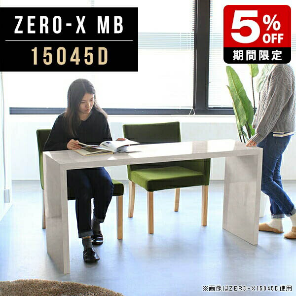 商品スペックZero-X 15045D MBオリジナルarneだけの限定販売です日本製国内自社工場で製作詳細組立品六角レンチ付見本請求可能板見本の送付が無料オーダー対応好みのサイズで受注生産詳細サイズサイズ：約幅1500 奥行き450 高さ720 mm天板厚み：40mm材質メラミン樹脂化粧合板カラーマーブル※モニターなどの閲覧環境によって、実際の色と異なって見える場合がございます。重量約16.7kg仕様天板均等耐荷重：約30kg日本製お客様組み立て六角レンチ付属床キズ防止フェルト付属ブランド　送料※離島は送料別途お見積もり。納期国産オーダー商品のため、ご入金確認後5〜7営業日で出荷。 ※オーダー商品につき、ご注文のキャンセル・変更につきましてはお届け前でありましても生産手配が済んでいるためキャンセル料(商品代金の50％)を頂戴いたします。※商品到着までの日数は、地域により異なりますご購入時にお届け日の指定がない場合、最短日での出荷手配を行いメールにてご連絡させていただきます。配送について家具の配送は「玄関での受け渡し（建物入り口または1階）」になります。エレベーターがある場合は玄関までになります。配達はドライバーが一人でお伺いしますので、大型商品や重い商品（一人では運べないような商品）につきましては、搬入作業をお客様にお手伝い願います。有料になりますが、開梱設置も承っております。お手伝いが難しい場合や、女性の方しかお受け取りができない場合は開梱設置をご一緒にご注文いただくことをおすすめ致します。 当商品は【C区分】です。本州、四国の方はこちらから北海道、九州の方はこちらから※沖縄・離島は別途お見積もりとなりますのでお問合せ下さい。備考板の角が鋭くなっておりますので、組み立てやご使用の際は十分にご注意ください※製造上の都合や商品の改良のため、予告なく仕様変更する場合がございますので予めご了承ください。当店オリジナル家具を全部見る管理番号0000a47931/メーカー希望小売価格はメーカーカタログに基づいて掲載していますセールアイテムをもっと見るこのページは Zero-X 15045D (ダイニングタイプ) のページです。無駄のないシンプルなデザインがおしゃれなコの字型テーブル。フラットな形なので圧迫感なくすっきりとして見えます。シンプルな形だからこそ、テーブルとしてだけではなく使い手に合わせて様々な使い方ができるのが特徴的なテーブルです。キズや熱、汚れに強いメラミン樹脂化粧合板を使用しています。天板に物を置いてできる擦り傷に強く、熱い鍋やフライパン等を置いても大丈夫です。ツルリとした表面は水にも強い為お手入れもとっても簡単。汚れたら、濡れた雑巾でサッと拭いてお手入れしてください。ZERO-Xテーブルは、幅・奥行のサイズがとっても豊富。空いたスペースにぴったりと収まるサイズが見つかるからまるでオーダーメイドをしたかのよう。お部屋や利用シーンに合わせてお選びください。直線で作られるコの字型は他のテーブルと違い、装飾を排したすっきりとしたデザイン。だからこそできることが沢山あります。ネストして使ったり、大小違うサイズを重ねてみたり、同一サイズを並べてみたり…ひらめき次第で沢山のインテリアコーディネートが楽しめます。テーブルやちょっとした物置き台として使えるスタイル。小さめのものは、スツールやベンチとしても活躍してくれます。高さや大きさが違うZERO-Xテーブルをネストして、狭い空間も有効活用！人数が増えたとき、机をさっと増やせるのでとても便利です。積み重ねて使えば大型の家具に早変わり。ラックにもなりますので、おしゃれな配置を考えてコーディネートしてみてください。板の厚さは、極厚の4cm！お料理をたくさん並べても、本をぎっしり置いても、重めのオブジェを飾っても、抜群の安定感がある嬉しい仕様。たわみにくいので強度も安心です。角の繋ぎ目は、見た目も綺麗ですっきりとしたデザイン性の高い留め接ぎ。木口を見せないよう直角に接合するこの技術は、切り口が45度にきっちりとカットされていないと隙間ができてしまう為高い技術が必要です。シンプルなデザインだからこそ、美しさと強度を兼ね備えた部分にこだわりました。強度の秘密は接続部分に付いたスイスのラメロ(Lamello)社製ノックダウン金具。六角レンチ一本で簡単に組み立てられる上に、板と板をがっちり接続することで重いものを乗せても十分な強度となります。他社の組み立て製品とは違い、内側に板と板を接続する為の六角レンチを入れる小さな穴しかあいていないので、さながら完成品のような美しい見た目です。ZERO-Xは、幅と奥行きだけでなく高さも選べます。生活や使用用途に合わせてお好みの高さをお選びください。