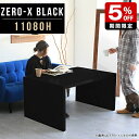 商品スペックZero-X 11080H blackオリジナルarneだけの限定販売です日本製国内自社工場で製作詳細組立品六角レンチ付見本請求可能板見本の送付が無料オーダー対応好みのサイズで受注生産詳細サイズサイズ：約幅1100 奥行き800 高さ600 mm天板厚み：40mm材質メラミン樹脂化粧合板カラーブラック※モニターなどの閲覧環境によって、実際の色と異なって見える場合がございます。重量約20.7kg仕様天板均等耐荷重：約30kg日本製お客様組み立て六角レンチ付属床キズ防止フェルト付属ブランド　送料※離島は送料別途お見積もり。納期ご注文状況により納期に変動がございます。最新の納期情報はカラー選択時にご確認ください。※オーダー商品につき、ご注文のキャンセル・変更につきましてはお届け前でありましても生産手配が済んでいるためキャンセル料(商品代金の50％)を頂戴いたします。※商品到着までの日数は、地域により異なりますご購入時にお届け日の指定がない場合、最短日での出荷手配を行いメールにてご連絡させていただきます。配送について家具の配送は「玄関での受け渡し（建物入り口または1階）」になります。エレベーターがある場合は玄関までになります。配達はドライバーが一人でお伺いしますので、大型商品や重い商品（一人では運べないような商品）につきましては、搬入作業をお客様にお手伝い願います。有料になりますが、開梱設置も承っております。お手伝いが難しい場合や、女性の方しかお受け取りができない場合は開梱設置をご一緒にご注文いただくことをおすすめ致します。 当商品は【C区分】です。本州、四国の方はこちらから北海道、九州の方はこちらから※沖縄・離島は別途お見積もりとなりますのでお問合せ下さい。備考板の角が鋭くなっておりますので、組み立てやご使用の際は十分にご注意ください※製造上の都合や商品の改良のため、予告なく仕様変更する場合がございますので予めご了承ください。当店オリジナル家具を全部見る管理番号0000a50000/メーカー希望小売価格はメーカーカタログに基づいて掲載していますセールアイテムをもっと見るこのページは Zero-X 11080H (ハイタイプ) のページです。無駄のないシンプルなデザインがおしゃれなコの字型テーブル。フラットな形なので圧迫感なくすっきりとして見えます。シンプルな形だからこそ、テーブルとしてだけではなく使い手に合わせて様々な使い方ができるのが特徴的なテーブルです。キズや熱、汚れに強いメラミン樹脂化粧合板を使用しています。天板に物を置いてできる擦り傷に強く、熱い鍋やフライパン等を置いても大丈夫です。ツルリとした表面は水にも強い為お手入れもとっても簡単。汚れたら、濡れた雑巾でサッと拭いてお手入れしてください。ZERO-Xテーブルは、幅・奥行のサイズがとっても豊富。空いたスペースにぴったりと収まるサイズが見つかるからまるでオーダーメイドをしたかのよう。お部屋や利用シーンに合わせてお選びください。直線で作られるコの字型は他のテーブルと違い、装飾を排したすっきりとしたデザイン。だからこそできることが沢山あります。ネストして使ったり、大小違うサイズを重ねてみたり、同一サイズを並べてみたり…ひらめき次第で沢山のインテリアコーディネートが楽しめます。テーブルやちょっとした物置き台として使えるスタイル。小さめのものは、スツールやベンチとしても活躍してくれます。高さや大きさが違うZERO-Xテーブルをネストして、狭い空間も有効活用！人数が増えたとき、机をさっと増やせるのでとても便利です。積み重ねて使えば大型の家具に早変わり。ラックにもなりますので、おしゃれな配置を考えてコーディネートしてみてください。板の厚さは、極厚の4cm！お料理をたくさん並べても、本をぎっしり置いても、重めのオブジェを飾っても、抜群の安定感がある嬉しい仕様。たわみにくいので強度も安心です。角の繋ぎ目は、見た目も綺麗ですっきりとしたデザイン性の高い留め接ぎ。木口を見せないよう直角に接合するこの技術は、切り口が45度にきっちりとカットされていないと隙間ができてしまう為高い技術が必要です。シンプルなデザインだからこそ、美しさと強度を兼ね備えた部分にこだわりました。強度の秘密は接続部分に付いたスイスのラメロ(Lamello)社製ノックダウン金具。六角レンチ一本で簡単に組み立てられる上に、板と板をがっちり接続することで重いものを乗せても十分な強度となります。他社の組み立て製品とは違い、内側に板と板を接続する為の六角レンチを入れる小さな穴しかあいていないので、さながら完成品のような美しい見た目です。ZERO-Xは、幅と奥行きだけでなく高さも選べます。生活や使用用途に合わせてお好みの高さをお選びください。