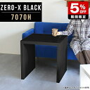 商品スペックZero-X 7070H blackオリジナルarneだけの限定販売です日本製国内自社工場で製作詳細組立品六角レンチ付見本請求可能板見本の送付が無料オーダー対応好みのサイズで受注生産詳細サイズサイズ：約幅700 奥行き700 高さ600 mm天板厚み：40mm材質メラミン樹脂化粧合板カラーブラック※モニターなどの閲覧環境によって、実際の色と異なって見える場合がございます。重量約15.7kg仕様天板均等耐荷重：約30kg日本製お客様組み立て六角レンチ付属床キズ防止フェルト付属ブランド　送料※離島は送料別途お見積もり。納期ご注文状況により納期に変動がございます。最新の納期情報はカラー選択時にご確認ください。※オーダー商品につき、ご注文のキャンセル・変更につきましてはお届け前でありましても生産手配が済んでいるためキャンセル料(商品代金の50％)を頂戴いたします。※商品到着までの日数は、地域により異なりますご購入時にお届け日の指定がない場合、最短日での出荷手配を行いメールにてご連絡させていただきます。配送について家具の配送は「玄関での受け渡し（建物入り口または1階）」になります。エレベーターがある場合は玄関までになります。配達はドライバーが一人でお伺いしますので、大型商品や重い商品（一人では運べないような商品）につきましては、搬入作業をお客様にお手伝い願います。有料になりますが、開梱設置も承っております。お手伝いが難しい場合や、女性の方しかお受け取りができない場合は開梱設置をご一緒にご注文いただくことをおすすめ致します。 当商品は【AB区分】です。本州、四国の方はこちらから北海道、九州の方はこちらから※沖縄・離島は別途お見積もりとなりますのでお問合せ下さい。備考板の角が鋭くなっておりますので、組み立てやご使用の際は十分にご注意ください※製造上の都合や商品の改良のため、予告なく仕様変更する場合がございますので予めご了承ください。当店オリジナル家具を全部見る管理番号0000a50015/メーカー希望小売価格はメーカーカタログに基づいて掲載していますセールアイテムをもっと見るこのページは Zero-X 7070H (ハイタイプ) のページです。無駄のないシンプルなデザインがおしゃれなコの字型テーブル。フラットな形なので圧迫感なくすっきりとして見えます。シンプルな形だからこそ、テーブルとしてだけではなく使い手に合わせて様々な使い方ができるのが特徴的なテーブルです。キズや熱、汚れに強いメラミン樹脂化粧合板を使用しています。天板に物を置いてできる擦り傷に強く、熱い鍋やフライパン等を置いても大丈夫です。ツルリとした表面は水にも強い為お手入れもとっても簡単。汚れたら、濡れた雑巾でサッと拭いてお手入れしてください。ZERO-Xテーブルは、幅・奥行のサイズがとっても豊富。空いたスペースにぴったりと収まるサイズが見つかるからまるでオーダーメイドをしたかのよう。お部屋や利用シーンに合わせてお選びください。直線で作られるコの字型は他のテーブルと違い、装飾を排したすっきりとしたデザイン。だからこそできることが沢山あります。ネストして使ったり、大小違うサイズを重ねてみたり、同一サイズを並べてみたり…ひらめき次第で沢山のインテリアコーディネートが楽しめます。テーブルやちょっとした物置き台として使えるスタイル。小さめのものは、スツールやベンチとしても活躍してくれます。高さや大きさが違うZERO-Xテーブルをネストして、狭い空間も有効活用！人数が増えたとき、机をさっと増やせるのでとても便利です。積み重ねて使えば大型の家具に早変わり。ラックにもなりますので、おしゃれな配置を考えてコーディネートしてみてください。板の厚さは、極厚の4cm！お料理をたくさん並べても、本をぎっしり置いても、重めのオブジェを飾っても、抜群の安定感がある嬉しい仕様。たわみにくいので強度も安心です。角の繋ぎ目は、見た目も綺麗ですっきりとしたデザイン性の高い留め接ぎ。木口を見せないよう直角に接合するこの技術は、切り口が45度にきっちりとカットされていないと隙間ができてしまう為高い技術が必要です。シンプルなデザインだからこそ、美しさと強度を兼ね備えた部分にこだわりました。強度の秘密は接続部分に付いたスイスのラメロ(Lamello)社製ノックダウン金具。六角レンチ一本で簡単に組み立てられる上に、板と板をがっちり接続することで重いものを乗せても十分な強度となります。他社の組み立て製品とは違い、内側に板と板を接続する為の六角レンチを入れる小さな穴しかあいていないので、さながら完成品のような美しい見た目です。ZERO-Xは、幅と奥行きだけでなく高さも選べます。生活や使用用途に合わせてお好みの高さをお選びください。