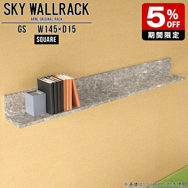 SKY WallRack-square 14515 GSサイズサイズ：約幅1450 奥行き150 高さ170 mm板の厚み：20mm材質メラミン樹脂化粧合板カラーグレーストーン※モニターなどの閲覧環境によって、実際の色と異なって見える場合がございます。仕様耐荷重：約10kg(本体重量を除く)日本製完成品壁掛け用フック4個付属ブランド　送料送料無料納期ご注文状況により納期に変動がございます。最新の納期情報はカラー選択時にご確認ください。※オーダー商品につき、ご注文のキャンセル・変更につきましてはお届け前でありましても生産手配が済んでいるためキャンセル料(商品代金の50％)を頂戴いたします。※商品到着までの日数は、地域により異なりますご購入時にお届け日の指定がない場合、最短日での出荷手配を行いメールにてご連絡させていただきます。配送について家具の配送は「玄関での受け渡し（建物入り口または1階）」になります。エレベーターがある場合は玄関までになります。配達はドライバーが一人でお伺いしますので、大型商品や重い商品（一人では運べないような商品）につきましては、搬入作業をお客様にお手伝い願います。備考ウォールボックスの壁面への取り付けは取扱説明書をよくお読みの上、付属の壁掛け用フックをお使いください。付属のフックは石膏ボード壁専用です。またフック1個につき壁に押しピンを6本差し込んで固定するタイプです。ウォールラックの落下やラックの上に置いたものの落下により発生した損害に対して当店は一切責任を負いかねますので、十分ご検討の上ご使用願います。※製造上の都合や商品の改良のため、予告なく仕様変更する場合がございますので予めご了承ください。当店オリジナル家具を全部見る管理番号0000a98282/メーカー希望小売価格はメーカーカタログに基づいて掲載していますセールアイテムをもっと見るこのページは SKY WallRack-square 14515 GS のページです。一つプラスするだけでお部屋がぐっとおしゃれになる便利なアイテム。使う場所を選ばないシンプルなデザインながら、お部屋の中での存在感は抜群です。まるでカフェやショップのようにおしゃれなお部屋をおうちで簡単に作り出せるのがウォールラックの魅力の一つ。場所も高さも自分の好みに合わせられるので自由な空間づくりをお楽しみいただけます。キズや熱、汚れに強いメラミン樹脂化粧合板を使用しています。ツルリとした表面は水にも強い為お手入れもとっても簡単。高級感のある材質は、お部屋の雰囲気をより良くしてくれます。L字型のラックなので、上下をさかさまにしても使用可能です。用途や使いやすさで、取り付けかたが変えられるのも嬉しい。お部屋や空間のテイストに合わせた角のデザインを2種類からお選び頂けます。角丸型は、角がとがっていないのでお子様のいるご家庭でも安心してご利用頂けます。ご家庭では、リビングや書斎での使用はもちろん、キッチンや玄関でも見せる収納として使ったり、商業施設やオフィスでのディスプレイにも活躍。使い方の幅は様々で、コーディネートが楽しめます。