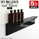 SKY WallRack-left 15015 blackサイズ約幅1500 奥行き150 高さ170 mm板の厚み：20mm材質メラミン樹脂化粧合板カラーブラック※モニターなどの閲覧環境によって、実際の色と異なって見える場合がございます。仕様耐荷重：約10kg(本体重量を除く)日本製完成品壁掛け用フック5個付属※天面を下部に取り付けた場合、壁側から見て左側の奥行深いのがleft/レフト型になります。ブランド　送料送料無料納期ご注文状況により納期に変動がございます。最新の納期情報はカラー選択時にご確認ください。※オーダー商品につき、ご注文のキャンセル・変更につきましてはお届け前でありましても生産手配が済んでいるためキャンセル料(商品代金の50％)を頂戴いたします。※商品到着までの日数は、地域により異なりますご購入時にお届け日の指定がない場合、最短日での出荷手配を行いメールにてご連絡させていただきます。配送について家具の配送は「玄関での受け渡し（建物入り口または1階）」になります。エレベーターがある場合は玄関までになります。配達はドライバーが一人でお伺いしますので、大型商品や重い商品（一人では運べないような商品）につきましては、搬入作業をお客様にお手伝い願います。備考ウォールボックスの壁面への取り付けは取扱説明書をよくお読みの上、付属の壁掛け用フックをお使いください。付属のフックは石膏ボード壁専用です。またフック1個につき壁に押しピンを6本差し込んで固定するタイプです。ウォールラックの落下やラックの上に置いたものの落下により発生した損害に対して当店は一切責任を負いかねますので、十分ご検討の上ご使用願います。※製造上の都合や商品の改良のため、予告なく仕様変更する場合がございますので予めご了承ください。当店オリジナル家具を全部見る管理番号0000a98791/メーカー希望小売価格はメーカーカタログに基づいて掲載していますセールアイテムをもっと見るこのページは SKY WallRack-left 15015 black のページです。一つプラスするだけでお部屋がぐっとおしゃれになる便利なアイテム。今まで持て余していた壁が便利な収納スペースに変わります。まるでカフェやショップのようにおしゃれなお部屋をおうちで簡単に作り出せるのがウォールラックの魅力の一つ。場所も高さも自分の好みに合わせられるので自由な空間づくりをお楽しみいただけます。キズや熱、汚れに強いメラミン樹脂化粧合板を使用しています。ツルリとした表面は水にも強い為お手入れもとっても簡単。高級感のある材質は、お部屋の雰囲気をより良くしてくれます。L字型のラックなので、上下をさかさまにしても使用可能です。用途や使いやすさで、取り付けかたが変えられるのも嬉しい。ラックの中央に出っ張りがある「UP」と中央に凹みがある「DOWN」、ラックの左側に出っ張りがある「LEFT」と右側に出っ張りがある「left」。デザイン性のある形を4種類ご用意しております。他ではないデザインでお部屋のコーディネートを楽しめます。ご家庭では、リビングや書斎での使用はもちろん、キッチンや玄関でも見せる収納として使ったり、商業施設やオフィスでのディスプレイにも活躍。使い方の幅は様々で、コーディネートが楽しめます。