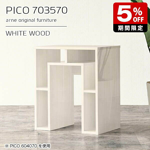 PICO 703570 whitewoodサイズサイズ：約幅700 奥行き350 高さ700 mm板厚：約22 mm材質メラミン樹脂化粧合板、プリント化粧合板カラーホワイトウッド※モニターなどの閲覧環境によって、実際の色と異なって見える場合がございます。仕様天板均等耐荷重：約20kg日本製完成品背面化粧仕上げ ※幕板下部に締付円盤が2ヵ所付きます。ブランド　送料送料無料※北海道・沖縄・離島は送料別途お見積もり。納期ご注文状況により納期に変動がございます。最新の納期情報はカラー選択時にご確認ください。※オーダー商品につき、ご注文のキャンセル・変更につきましてはお届け前でありましても生産手配が済んでいるためキャンセル料(商品代金の50％)を頂戴いたします。※商品到着までの日数は、地域により異なりますご購入時にお届け日の指定がない場合、最短日での出荷手配を行いメールにてご連絡させていただきます。配送・開梱設置について※北海道・沖縄・離島は送料別途お見積もりいたしましてご連絡いたします。【ご注意ください】離島・郡部など一部配送不可地域がございます。配送不可地域の場合は、通常の配送便での玄関渡しとなります。運送業者の便の都合上、地域によってはご希望の日時指定がお受けできない場合がございます。建物の形態（エレベーターの無い3階以上など）によっては別途追加料金を頂戴する場合がございます。吊り上げ作業などが必要な場合につきましても追加料金はお客様ご負担です。サイズの確認不十分などの理由による返品・返金はお受けできません。※ご注文前に商品のサイズと、搬入経路の幅・高さ・戸口サイズなど充分にご確認願います。→　詳しくはこちら備考※製造上の都合や商品の改良のため、予告なく仕様変更する場合がございますので予めご了承ください。当店オリジナル家具を全部見る管理番号0000a96071/メーカー希望小売価格はメーカーカタログに基づいて掲載していますセールアイテムをもっと見るこのページは PICO 幅70×奥行35×高さ70cm WhiteWood のページです。天板下の収納からサイドの収納にかけてL型の収納スペースになっているのが特徴のPICO。無駄のないシンプルなデザインのデスクに多機能収納をつけました。さまざまな用途に合わせてすっきりと収納いただけます。キズや熱、汚れに強いメラミン樹脂化粧合板を使用しています。天板に物を置いてできる擦り傷に強く、熱い鍋やフライパン等を置いても大丈夫です。ツルリとした表面は水にも強い為お手入れもとっても簡単。汚れたら、濡れた雑巾でサッと拭いてお手入れしてください。天板下と両サイドの収納部には、縦長・横長の書類、A4サイズのファイルや大型雑誌などが収納できます。使い終わったノートパソコンをさっと天板下に片付けてデスクの上はいつもすっきり。間仕切りやカウンターとして使用するのもおすすめです。スペースに合わせてサイズを選べるのも、arneの家具ならではの楽しみ方です。幅13・奥行き8・高さ7サイズの組み合わせは全部で700サイズ以上！あなたの身長やお使いの椅子、作業用途などに合わせてセミオーダー感覚でお好きに選べます。どんなインテリアにも合うよう、カラーは6種類とたくさんご用意しております。ほしいサイズがない場合でもご安心ください。1cm刻みでサイズオーダー承っております。アーネがおすすめするPICOの使い方をシーン別にご紹介