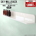 SKY WallRack-round 14015 nailサイズサイズ：約幅1400 奥行き150 高さ170 mm板の厚み：20mm材質メラミン樹脂化粧合板カラーネイル（ホワイト）※モニターなどの閲覧環境によって、実際の色と異なって見える場合がございます。仕様耐荷重：約10kg(本体重量を除く)日本製完成品壁掛け用フック4個付属ブランド　送料送料無料納期ご注文状況により納期に変動がございます。最新の納期情報はカラー選択時にご確認ください。※オーダー商品につき、ご注文のキャンセル・変更につきましてはお届け前でありましても生産手配が済んでいるためキャンセル料(商品代金の50％)を頂戴いたします。※商品到着までの日数は、地域により異なりますご購入時にお届け日の指定がない場合、最短日での出荷手配を行いメールにてご連絡させていただきます。配送について家具の配送は「玄関での受け渡し（建物入り口または1階）」になります。エレベーターがある場合は玄関までになります。配達はドライバーが一人でお伺いしますので、大型商品や重い商品（一人では運べないような商品）につきましては、搬入作業をお客様にお手伝い願います。備考ウォールボックスの壁面への取り付けは取扱説明書をよくお読みの上、付属の壁掛け用フックをお使いください。付属のフックは石膏ボード壁専用です。またフック1個につき壁に押しピンを6本差し込んで固定するタイプです。ウォールラックの落下やラックの上に置いたものの落下により発生した損害に対して当店は一切責任を負いかねますので、十分ご検討の上ご使用願います。※製造上の都合や商品の改良のため、予告なく仕様変更する場合がございますので予めご了承ください。当店オリジナル家具を全部見る管理番号0000a97987/メーカー希望小売価格はメーカーカタログに基づいて掲載していますクーポン対象商品をもっと見るこのページは SKY WallRack-round 14015 nail のページです。一つプラスするだけでお部屋がぐっとおしゃれになる便利なアイテム。使う場所を選ばないシンプルなデザインながら、お部屋の中での存在感は抜群です。まるでカフェやショップのようにおしゃれなお部屋をおうちで簡単に作り出せるのがウォールラックの魅力の一つ。場所も高さも自分の好みに合わせられるので自由な空間づくりをお楽しみいただけます。キズや熱、汚れに強いメラミン樹脂化粧合板を使用しています。ツルリとした表面は水にも強い為お手入れもとっても簡単。高級感のある材質は、お部屋の雰囲気をより良くしてくれます。L字型のラックなので、上下をさかさまにしても使用可能です。用途や使いやすさで、取り付けかたが変えられるのも嬉しい。お部屋や空間のテイストに合わせた角のデザインを2種類からお選び頂けます。角丸型は、角がとがっていないのでお子様のいるご家庭でも安心してご利用頂けます。ご家庭では、リビングや書斎での使用はもちろん、キッチンや玄関でも見せる収納として使ったり、商業施設やオフィスでのディスプレイにも活躍。使い方の幅は様々で、コーディネートが楽しめます。