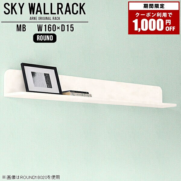 SKY WallRack-round 16015 MBサイズサイズ：約幅1600 奥行き150 高さ170 mm板の厚み：20mm材質メラミン樹脂化粧合板カラーマーブル※モニターなどの閲覧環境によって、実際の色と異なって見える場合がございます。仕様耐荷重：約10kg(本体重量を除く)日本製完成品壁掛け用フック5個付属ブランド　送料送料無料納期ご注文状況により納期に変動がございます。最新の納期情報はカラー選択時にご確認ください。※オーダー商品につき、ご注文のキャンセル・変更につきましてはお届け前でありましても生産手配が済んでいるためキャンセル料(商品代金の50％)を頂戴いたします。※商品到着までの日数は、地域により異なりますご購入時にお届け日の指定がない場合、最短日での出荷手配を行いメールにてご連絡させていただきます。配送について家具の配送は「玄関での受け渡し（建物入り口または1階）」になります。エレベーターがある場合は玄関までになります。配達はドライバーが一人でお伺いしますので、大型商品や重い商品（一人では運べないような商品）につきましては、搬入作業をお客様にお手伝い願います。備考ウォールボックスの壁面への取り付けは取扱説明書をよくお読みの上、付属の壁掛け用フックをお使いください。付属のフックは石膏ボード壁専用です。またフック1個につき壁に押しピンを6本差し込んで固定するタイプです。ウォールラックの落下やラックの上に置いたものの落下により発生した損害に対して当店は一切責任を負いかねますので、十分ご検討の上ご使用願います。※製造上の都合や商品の改良のため、予告なく仕様変更する場合がございますので予めご了承ください。当店オリジナル家具を全部見る管理番号0000a98508/メーカー希望小売価格はメーカーカタログに基づいて掲載していますクーポン対象商品をもっと見るこのページは SKY WallRack-round 16015 MB のページです。一つプラスするだけでお部屋がぐっとおしゃれになる便利なアイテム。使う場所を選ばないシンプルなデザインながら、お部屋の中での存在感は抜群です。まるでカフェやショップのようにおしゃれなお部屋をおうちで簡単に作り出せるのがウォールラックの魅力の一つ。場所も高さも自分の好みに合わせられるので自由な空間づくりをお楽しみいただけます。キズや熱、汚れに強いメラミン樹脂化粧合板を使用しています。ツルリとした表面は水にも強い為お手入れもとっても簡単。高級感のある材質は、お部屋の雰囲気をより良くしてくれます。L字型のラックなので、上下をさかさまにしても使用可能です。用途や使いやすさで、取り付けかたが変えられるのも嬉しい。お部屋や空間のテイストに合わせた角のデザインを2種類からお選び頂けます。角丸型は、角がとがっていないのでお子様のいるご家庭でも安心してご利用頂けます。ご家庭では、リビングや書斎での使用はもちろん、キッチンや玄関でも見せる収納として使ったり、商業施設やオフィスでのディスプレイにも活躍。使い方の幅は様々で、コーディネートが楽しめます。