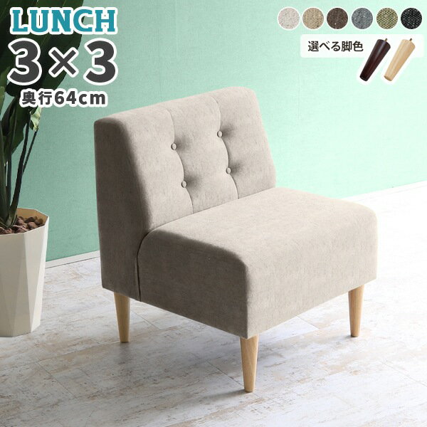 ダイニングチェア 座面高45cm ソファ 1.5人掛け アームレスソファ ダイニングソファ 一人 一人用 ゆったり チェアソファ おしゃれ 日本製 1人掛けソファ 待合室 ロビーチェア 1人 ソファー 肘掛けなし 1人掛け 一人掛けソファ カフェ風 ダイニング チェア 北欧 木製 □