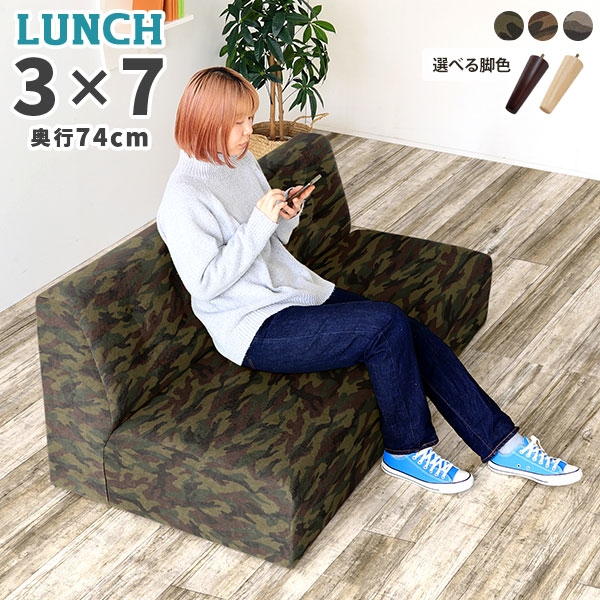 Lunch 3×7 D74 迷彩生地サイズ約幅1550 奥行き740 高さ790 mm座面高さ：450 mm脚の高さ：200 mm梱包サイズ：幅1655 奥行き830 高さ715 mm材質[本体]ウレタンフォーム[脚]天然杢[張地]綿100%カラーカーキ/ブラウン/ベージュからお選び下さい。※モニターなどの閲覧環境によって、実際の色と異なって見える場合がございます。仕様日本製完成品(脚のみお客様取り付け)ローソファとしても使えるアジャスター付属カバー取外し不可脚：5本ブランド　送料送料無料※離島は送料別途お見積もり。納期ご注文状況により納期に変動がございます。最新の納期情報はカラー選択時にご確認ください。※オーダー商品につき、ご注文のキャンセル・変更につきましてはお届け前でありましても生産手配が済んでいるためキャンセル料(商品代金の50％)を頂戴いたします。※商品到着までの日数は、地域により異なりますご購入時にお届け日の指定がない場合、最短日での出荷手配を行いメールにてご連絡させていただきます。配送・開梱設置について※離島は送料別途お見積もりいたしましてご連絡いたします。【ご注意ください】離島・郡部など一部配送不可地域がございます。配送不可地域の場合は、通常の配送便での玄関渡しとなります。運送業者の便の都合上、地域によってはご希望の日時指定がお受けできない場合がございます。建物の形態（エレベーターの無い3階以上など）によっては別途追加料金を頂戴する場合がございます。吊り上げ作業などが必要な場合につきましても追加料金はお客様ご負担です。サイズの確認不十分などの理由による返品・返金はお受けできません。※ご注文前に商品のサイズと、搬入経路の幅・高さ・戸口サイズなど充分にご確認願います。備考※製造上の都合や商品の改良のため、予告なく仕様変更する場合がございますので予めご了承ください。当店オリジナル家具を全部見る管理番号0000ae017592/0000ae017593/0000ae017594/メーカー希望小売価格はメーカーカタログに基づいて掲載していますこのページは Lunch 3×7 D74 迷彩生地のページです。ボタンとステッチからなる背もたれのデザインは、シンプルながらおしゃれな印象を感じさせます。落ち着きのある仕上がりで、モダンやナチュラル、北欧テイストはもちろんレトロな雰囲気にも馴染み置き場所を選びません。肘のないアームレスソファ。スッキリとして圧迫感をやわらげるので、空間の限られるコンパクトな部屋やワンルーム、部屋を広々と見せたい場合などにおすすめです。ダイニングテーブルと合わせた際にも、横から座りやすく日常の小さなストレス軽減にも◎。座面の奥行は余裕をもってくつろげる53cm。横になったりあぐらをかいたり、姿勢を変えながらゆったりできる座面の広いタイプです。※中のクッションのふくらみにより表記サイズに多少の誤差がございます。ソファには2種類の脚が付属しています。ロースタイルで床に近いゆったりとした生活におすすめなアジャスター脚タイプ。そして木製脚は長さ20cm。カラーは[ナチュラル]と[ダークブラウン]の2色をご用意しました。お部屋の雰囲気に合わせてお好みの脚色をお選びください。基本の8型、奥行2型の全部で16型をご用意しました。展開が多いので単体でも組合せでも生活スタイルに合わせて丁度良い大きさが見つけられます。