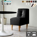 1人掛けソファ 合皮 ダイニングチェア 一人掛けソファー レザー 座面高45cm ソファ ダイニングソファー 1人 1人がけ椅子 1人がけ ダイニングソファ シンプル シングルソファ コンパクト 背もたれ付き 一人掛け 椅子 イス 単品 いす ダイニング アームレス 北欧 座面広い □