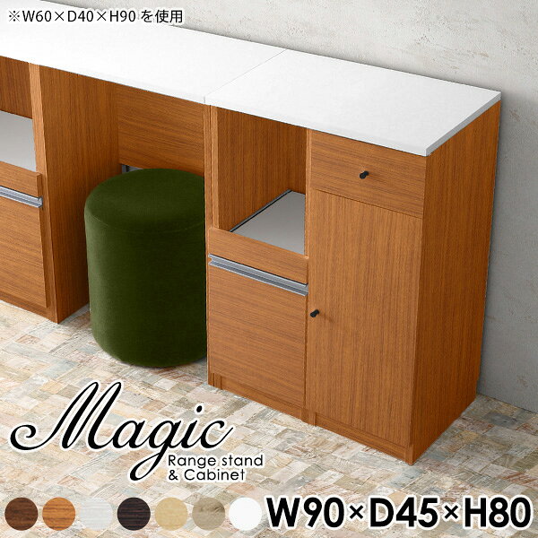 magic レンジ台×キャビネット W90×D45×H80 木目サイズサイズ：約幅900 奥行き450 高さ800 mm材質[天板・スライド棚]メラミン樹脂化粧合板[前板]ブラウン・ダークブラウン・チーク/デルナチュレ化粧合板ホワイト/ポリエステル化粧合板ナチュラル・ホワイトウッド・オーク/強化紙[側板・内部]プリント化粧合板カラーブラウン/ダークブラウン/ホワイト/北欧チーク/ナチュラル/ホワイトウッド/オークからお選び下さい。※モニターなどの閲覧環境によって、実際の色と異なって見える場合がございます。仕様日本製天板・各ユニット分割式でお客様連結作業あり連結金具付属耐荷重：天板50kg、スライド棚15kg、棚板5kg可動棚板：2枚棚板の厚み：20 mm背面化粧仕上げ(一部タッカー留め)コンセント1口付き(合計1500Wまで使用可能)1箇所ブランド　送料送料無料※北海道・沖縄・離島は送料別途お見積もり。納期ご注文状況により納期に変動がございます。最新の納期情報はカラー選択時にご確認ください。※オーダー商品につき、ご注文のキャンセル・変更につきましてはお届け前でありましても生産手配が済んでいるためキャンセル料(商品代金の50％)を頂戴いたします。※商品到着までの日数は、地域により異なりますご購入時にお届け日の指定がない場合、最短日での出荷手配を行いメールにてご連絡させていただきます。配送・開梱設置について※北海道・沖縄・離島は送料別途お見積もりいたしましてご連絡いたします。【ご注意ください】離島・郡部など一部配送不可地域がございます。配送不可地域の場合は、通常の配送便での玄関渡しとなります。運送業者の便の都合上、地域によってはご希望の日時指定がお受けできない場合がございます。建物の形態（エレベーターの無い3階以上など）によっては別途追加料金を頂戴する場合がございます。吊り上げ作業などが必要な場合につきましても追加料金はお客様ご負担です。サイズの確認不十分などの理由による返品・返金はお受けできません。※ご注文前に商品のサイズと、搬入経路の幅・高さ・戸口サイズなど充分にご確認願います。→　詳しくはこちら備考【スライド蝶番を使用している扉の調整方法】商品到着時、また長期使用で生じる扉のズレや歪みは、蝶番の調節ネジで扉部分を前後・左右へ移動して調節をお願い致します。※製造上の都合や商品の改良のため、予告なく仕様変更する場合がございますので予めご了承ください。当店オリジナル家具を全部見る管理番号0000ac000204/0000ac000205/0000ac000206/0000ac000207/0000ac000208/0000ac000209/0000ac000210/メーカー希望小売価格はメーカーカタログに基づいて掲載していますこのページは magic レンジ台×キャビネット 幅90×奥行45×高さ80cm 木目 のページです。レンジ台には家電製品を置いてもスムーズに出し入れできるスライド棚がついており、1口コンセント付きです。(合計1500Wまで使用可能)引き出しはたっぷり入る深めのタイプで、鍋やフライパンのように嵩張るものもまとめて片づけられます。キャビネットは小物類の収納に便利な引き出し収納と、可動棚で仕舞うアイテムのサイズに合わせた収納ができる扉収納になっています。ツヤのある、高級感を感じさせるメラミン樹脂化粧合板を使用した天板。擦り傷や熱に強く、汚れてもサッと拭き取りやすいのでキッチンの作業スペースやダイニングでの利用におすすめ。『magic(マジック)』はレンジ台と様々な組み合わせを楽しめるシリーズです。サイズ展開も豊富なので、複数を並べることで壁面いっぱいに収納スペースを作ったり、作業台を中心にして広々としたワークスペースにすることも可能です。