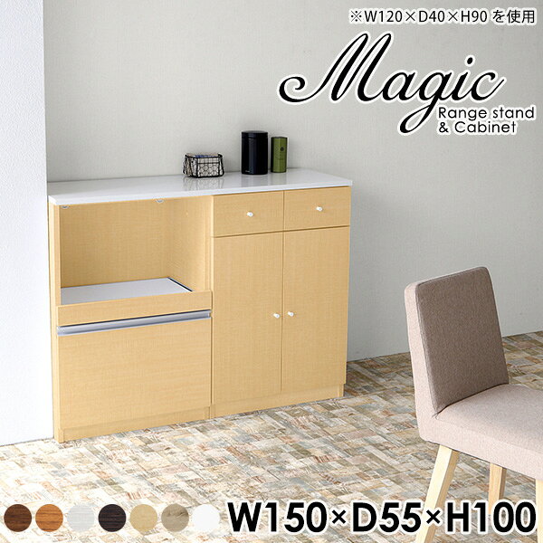 magic レンジ台×キャビネット W150×D55×H100 木目サイズサイズ：約幅1500 奥行き550 高さ1000 mm材質[天板・スライド棚]メラミン樹脂化粧合板[前板]ブラウン・ダークブラウン・チーク/デルナチュレ化粧合板ホワイト/ポリエステル化粧合板ナチュラル・ホワイトウッド・オーク/強化紙[側板・内部]プリント化粧合板カラーブラウン/ダークブラウン/ホワイト/北欧チーク/ナチュラル/ホワイトウッド/オークからお選び下さい。※モニターなどの閲覧環境によって、実際の色と異なって見える場合がございます。仕様日本製天板・各ユニット分割式でお客様連結作業あり連結金具付属耐荷重：天板50kg、スライド棚15kg、棚板5kg可動棚板：3枚棚板の厚み：20 mm背面化粧仕上げ(一部タッカー留め)コンセント1口付き(合計1500Wまで使用可能)1箇所ブランド　送料送料無料※北海道・沖縄・離島は送料別途お見積もり。納期ご注文状況により納期に変動がございます。最新の納期情報はカラー選択時にご確認ください。※オーダー商品につき、ご注文のキャンセル・変更につきましてはお届け前でありましても生産手配が済んでいるためキャンセル料(商品代金の50％)を頂戴いたします。※商品到着までの日数は、地域により異なりますご購入時にお届け日の指定がない場合、最短日での出荷手配を行いメールにてご連絡させていただきます。配送・開梱設置について※北海道・沖縄・離島は送料別途お見積もりいたしましてご連絡いたします。【ご注意ください】離島・郡部など一部配送不可地域がございます。配送不可地域の場合は、通常の配送便での玄関渡しとなります。運送業者の便の都合上、地域によってはご希望の日時指定がお受けできない場合がございます。建物の形態（エレベーターの無い3階以上など）によっては別途追加料金を頂戴する場合がございます。吊り上げ作業などが必要な場合につきましても追加料金はお客様ご負担です。サイズの確認不十分などの理由による返品・返金はお受けできません。※ご注文前に商品のサイズと、搬入経路の幅・高さ・戸口サイズなど充分にご確認願います。→　詳しくはこちら備考【スライド蝶番を使用している扉の調整方法】商品到着時、また長期使用で生じる扉のズレや歪みは、蝶番の調節ネジで扉部分を前後・左右へ移動して調節をお願い致します。※製造上の都合や商品の改良のため、予告なく仕様変更する場合がございますので予めご了承ください。当店オリジナル家具を全部見る管理番号0000ac001520/0000ac001521/0000ac001522/0000ac001523/0000ac001524/0000ac001525/0000ac001526/メーカー希望小売価格はメーカーカタログに基づいて掲載していますこのページは magic レンジ台×キャビネット 幅150×奥行55×高さ100cm 木目 のページです。レンジ台には家電製品を置いてもスムーズに出し入れできるスライド棚がついており、1口コンセント付きです。(合計1500Wまで使用可能)引き出しはたっぷり入る深めのタイプで、鍋やフライパンのように嵩張るものもまとめて片づけられます。キャビネットは小物類の収納に便利な引き出し収納と、可動棚で仕舞うアイテムのサイズに合わせた収納ができる扉収納になっています。ツヤのある、高級感を感じさせるメラミン樹脂化粧合板を使用した天板。擦り傷や熱に強く、汚れてもサッと拭き取りやすいのでキッチンの作業スペースやダイニングでの利用におすすめ。『magic(マジック)』はレンジ台と様々な組み合わせを楽しめるシリーズです。サイズ展開も豊富なので、複数を並べることで壁面いっぱいに収納スペースを作ったり、作業台を中心にして広々としたワークスペースにすることも可能です。