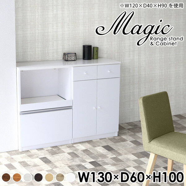 magic レンジ台×キャビネット W130×D60×H100 木目サイズサイズ：約幅1300 奥行き600 高さ1000 mm材質[天板・スライド棚]メラミン樹脂化粧合板[前板]ブラウン・ダークブラウン・チーク/デルナチュレ化粧合板ホワイト/ポリエステル化粧合板ナチュラル・ホワイトウッド・オーク/強化紙[側板・内部]プリント化粧合板カラーブラウン/ダークブラウン/ホワイト/北欧チーク/ナチュラル/ホワイトウッド/オークからお選び下さい。※モニターなどの閲覧環境によって、実際の色と異なって見える場合がございます。仕様日本製天板・各ユニット分割式でお客様連結作業あり連結金具付属耐荷重：天板50kg、スライド棚15kg、棚板5kg可動棚板：3枚棚板の厚み：20 mm背面化粧仕上げ(一部タッカー留め)コンセント1口付き(合計1500Wまで使用可能)1箇所ブランド　送料送料無料※北海道・沖縄・離島は送料別途お見積もり。納期ご注文状況により納期に変動がございます。最新の納期情報はカラー選択時にご確認ください。※オーダー商品につき、ご注文のキャンセル・変更につきましてはお届け前でありましても生産手配が済んでいるためキャンセル料(商品代金の50％)を頂戴いたします。※商品到着までの日数は、地域により異なりますご購入時にお届け日の指定がない場合、最短日での出荷手配を行いメールにてご連絡させていただきます。配送・開梱設置について※北海道・沖縄・離島は送料別途お見積もりいたしましてご連絡いたします。【ご注意ください】離島・郡部など一部配送不可地域がございます。配送不可地域の場合は、通常の配送便での玄関渡しとなります。運送業者の便の都合上、地域によってはご希望の日時指定がお受けできない場合がございます。建物の形態（エレベーターの無い3階以上など）によっては別途追加料金を頂戴する場合がございます。吊り上げ作業などが必要な場合につきましても追加料金はお客様ご負担です。サイズの確認不十分などの理由による返品・返金はお受けできません。※ご注文前に商品のサイズと、搬入経路の幅・高さ・戸口サイズなど充分にご確認願います。→　詳しくはこちら備考【スライド蝶番を使用している扉の調整方法】商品到着時、また長期使用で生じる扉のズレや歪みは、蝶番の調節ネジで扉部分を前後・左右へ移動して調節をお願い致します。※製造上の都合や商品の改良のため、予告なく仕様変更する場合がございますので予めご了承ください。当店オリジナル家具を全部見る管理番号0000ac001597/0000ac001598/0000ac001599/0000ac001600/0000ac001601/0000ac001602/0000ac001603/メーカー希望小売価格はメーカーカタログに基づいて掲載していますこのページは magic レンジ台×キャビネット 幅130×奥行60×高さ100cm 木目 のページです。レンジ台には家電製品を置いてもスムーズに出し入れできるスライド棚がついており、1口コンセント付きです。(合計1500Wまで使用可能)引き出しはたっぷり入る深めのタイプで、鍋やフライパンのように嵩張るものもまとめて片づけられます。キャビネットは小物類の収納に便利な引き出し収納と、可動棚で仕舞うアイテムのサイズに合わせた収納ができる扉収納になっています。ツヤのある、高級感を感じさせるメラミン樹脂化粧合板を使用した天板。擦り傷や熱に強く、汚れてもサッと拭き取りやすいのでキッチンの作業スペースやダイニングでの利用におすすめ。『magic(マジック)』はレンジ台と様々な組み合わせを楽しめるシリーズです。サイズ展開も豊富なので、複数を並べることで壁面いっぱいに収納スペースを作ったり、作業台を中心にして広々としたワークスペースにすることも可能です。