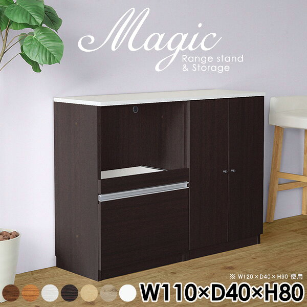 magic レンジ台×収納庫 W110×D40×H80 木目サイズサイズ：約幅1100 奥行き400 高さ800 mm材質[天板・スライド棚]メラミン樹脂化粧合板[前板]ブラウン・ダークブラウン・チーク/デルナチュレ化粧合板ホワイト/ポリエステル化粧合板ナチュラル・ホワイトウッド・オーク/強化紙[側板・内部]プリント化粧合板カラーブラウン/ダークブラウン/ホワイト/北欧チーク/ナチュラル/ホワイトウッド/オークからお選び下さい。※モニターなどの閲覧環境によって、実際の色と異なって見える場合がございます。仕様日本製天板・各ユニット分割式でお客様連結作業あり連結金具付属耐荷重：天板50kg、スライド棚15kg、棚板5kg可動棚板：3枚棚板の厚み：20 mm背面化粧仕上げ(一部タッカー留め)コンセント1口付き(合計1500Wまで使用可能)1箇所ブランド　送料送料無料※北海道・沖縄・離島は送料別途お見積もり。納期ご注文状況により納期に変動がございます。最新の納期情報はカラー選択時にご確認ください。※オーダー商品につき、ご注文のキャンセル・変更につきましてはお届け前でありましても生産手配が済んでいるためキャンセル料(商品代金の50％)を頂戴いたします。※商品到着までの日数は、地域により異なりますご購入時にお届け日の指定がない場合、最短日での出荷手配を行いメールにてご連絡させていただきます。配送・開梱設置について※北海道・沖縄・離島は送料別途お見積もりいたしましてご連絡いたします。【ご注意ください】離島・郡部など一部配送不可地域がございます。配送不可地域の場合は、通常の配送便での玄関渡しとなります。運送業者の便の都合上、地域によってはご希望の日時指定がお受けできない場合がございます。建物の形態（エレベーターの無い3階以上など）によっては別途追加料金を頂戴する場合がございます。吊り上げ作業などが必要な場合につきましても追加料金はお客様ご負担です。サイズの確認不十分などの理由による返品・返金はお受けできません。※ご注文前に商品のサイズと、搬入経路の幅・高さ・戸口サイズなど充分にご確認願います。→　詳しくはこちら備考【スライド蝶番を使用している扉の調整方法】商品到着時、また長期使用で生じる扉のズレや歪みは、蝶番の調節ネジで扉部分を前後・左右へ移動して調節をお願い致します。※製造上の都合や商品の改良のため、予告なく仕様変更する場合がございますので予めご了承ください。当店オリジナル家具を全部見る管理番号0000ac002857/0000ac002858/0000ac002859/0000ac002860/0000ac002861/0000ac002862/0000ac002863/メーカー希望小売価格はメーカーカタログに基づいて掲載していますこのページは magic レンジ台×収納庫 幅110×奥行40×高さ80cm 木目 のページです。レンジ台には家電製品を置いてもスムーズに出し入れできるスライド棚がついており、1口コンセント付きです。(合計1500Wまで使用可能)引き出しはたっぷり入る深めのタイプで、鍋やフライパンのように嵩張るものもまとめて片づけられます。収納庫は可動棚で仕舞うアイテムのサイズに合わせた収納ができる扉収納になっています。ツヤのある、高級感を感じさせるメラミン樹脂化粧合板を使用した天板。擦り傷や熱に強く、汚れてもサッと拭き取りやすいのでキッチンの作業スペースやダイニングでの利用におすすめ。『magic(マジック)』はレンジ台と様々な組み合わせを楽しめるシリーズです。サイズ展開も豊富なので、複数を並べることで壁面いっぱいに収納スペースを作ったり、作業台を中心にして広々としたワークスペースにすることも可能です。