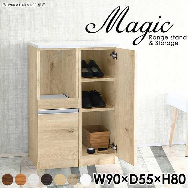 magic レンジ台×収納庫 W90×D55×H80 木目サイズサイズ：約幅900 奥行き550 高さ800 mm材質[天板・スライド棚]メラミン樹脂化粧合板[前板]ブラウン・ダークブラウン・チーク/デルナチュレ化粧合板ホワイト/ポリエステル化粧合板ナチュラル・ホワイトウッド・オーク/強化紙[側板・内部]プリント化粧合板カラーブラウン/ダークブラウン/ホワイト/北欧チーク/ナチュラル/ホワイトウッド/オークからお選び下さい。※モニターなどの閲覧環境によって、実際の色と異なって見える場合がございます。仕様日本製天板・各ユニット分割式でお客様連結作業あり連結金具付属耐荷重：天板50kg、スライド棚15kg、棚板5kg可動棚板：3枚棚板の厚み：20 mm背面化粧仕上げ(一部タッカー留め)コンセント1口付き(合計1500Wまで使用可能)1箇所ブランド　送料送料無料※北海道・沖縄・離島は送料別途お見積もり。納期ご注文状況により納期に変動がございます。最新の納期情報はカラー選択時にご確認ください。※オーダー商品につき、ご注文のキャンセル・変更につきましてはお届け前でありましても生産手配が済んでいるためキャンセル料(商品代金の50％)を頂戴いたします。※商品到着までの日数は、地域により異なりますご購入時にお届け日の指定がない場合、最短日での出荷手配を行いメールにてご連絡させていただきます。配送・開梱設置について※北海道・沖縄・離島は送料別途お見積もりいたしましてご連絡いたします。【ご注意ください】離島・郡部など一部配送不可地域がございます。配送不可地域の場合は、通常の配送便での玄関渡しとなります。運送業者の便の都合上、地域によってはご希望の日時指定がお受けできない場合がございます。建物の形態（エレベーターの無い3階以上など）によっては別途追加料金を頂戴する場合がございます。吊り上げ作業などが必要な場合につきましても追加料金はお客様ご負担です。サイズの確認不十分などの理由による返品・返金はお受けできません。※ご注文前に商品のサイズと、搬入経路の幅・高さ・戸口サイズなど充分にご確認願います。→　詳しくはこちら備考【スライド蝶番を使用している扉の調整方法】商品到着時、また長期使用で生じる扉のズレや歪みは、蝶番の調節ネジで扉部分を前後・左右へ移動して調節をお願い致します。※製造上の都合や商品の改良のため、予告なく仕様変更する場合がございますので予めご了承ください。当店オリジナル家具を全部見る管理番号0000ac003116/0000ac003117/0000ac003118/0000ac003119/0000ac003120/0000ac003121/0000ac003122/メーカー希望小売価格はメーカーカタログに基づいて掲載していますこのページは magic レンジ台×収納庫 幅90×奥行55×高さ80cm 木目 のページです。レンジ台には家電製品を置いてもスムーズに出し入れできるスライド棚がついており、1口コンセント付きです。(合計1500Wまで使用可能)引き出しはたっぷり入る深めのタイプで、鍋やフライパンのように嵩張るものもまとめて片づけられます。収納庫は可動棚で仕舞うアイテムのサイズに合わせた収納ができる扉収納になっています。ツヤのある、高級感を感じさせるメラミン樹脂化粧合板を使用した天板。擦り傷や熱に強く、汚れてもサッと拭き取りやすいのでキッチンの作業スペースやダイニングでの利用におすすめ。『magic(マジック)』はレンジ台と様々な組み合わせを楽しめるシリーズです。サイズ展開も豊富なので、複数を並べることで壁面いっぱいに収納スペースを作ったり、作業台を中心にして広々としたワークスペースにすることも可能です。