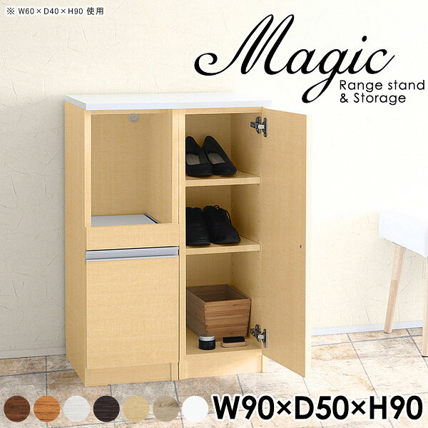 magic レンジ台×収納庫 W90×D50×H90 木目サイズサイズ：約幅900 奥行き500 高さ900 mm材質[天板・スライド棚]メラミン樹脂化粧合板[前板]ブラウン・ダークブラウン・チーク/デルナチュレ化粧合板ホワイト/ポリエステル化粧合板ナチュラル・ホワイトウッド・オーク/強化紙[側板・内部]プリント化粧合板カラーブラウン/ダークブラウン/ホワイト/北欧チーク/ナチュラル/ホワイトウッド/オークからお選び下さい。※モニターなどの閲覧環境によって、実際の色と異なって見える場合がございます。仕様日本製天板・各ユニット分割式でお客様連結作業あり連結金具付属耐荷重：天板50kg、スライド棚15kg、棚板5kg可動棚板：3枚棚板の厚み：20 mm背面化粧仕上げ(一部タッカー留め)コンセント1口付き(合計1500Wまで使用可能)1箇所ブランド　送料送料無料※北海道・沖縄・離島は送料別途お見積もり。納期ご注文状況により納期に変動がございます。最新の納期情報はカラー選択時にご確認ください。※オーダー商品につき、ご注文のキャンセル・変更につきましてはお届け前でありましても生産手配が済んでいるためキャンセル料(商品代金の50％)を頂戴いたします。※商品到着までの日数は、地域により異なりますご購入時にお届け日の指定がない場合、最短日での出荷手配を行いメールにてご連絡させていただきます。配送・開梱設置について※北海道・沖縄・離島は送料別途お見積もりいたしましてご連絡いたします。【ご注意ください】離島・郡部など一部配送不可地域がございます。配送不可地域の場合は、通常の配送便での玄関渡しとなります。運送業者の便の都合上、地域によってはご希望の日時指定がお受けできない場合がございます。建物の形態（エレベーターの無い3階以上など）によっては別途追加料金を頂戴する場合がございます。吊り上げ作業などが必要な場合につきましても追加料金はお客様ご負担です。サイズの確認不十分などの理由による返品・返金はお受けできません。※ご注文前に商品のサイズと、搬入経路の幅・高さ・戸口サイズなど充分にご確認願います。→　詳しくはこちら備考【スライド蝶番を使用している扉の調整方法】商品到着時、また長期使用で生じる扉のズレや歪みは、蝶番の調節ネジで扉部分を前後・左右へ移動して調節をお願い致します。※製造上の都合や商品の改良のため、予告なく仕様変更する場合がございますので予めご了承ください。当店オリジナル家具を全部見る管理番号0000ac003571/0000ac003572/0000ac003573/0000ac003574/0000ac003575/0000ac003576/0000ac003577/メーカー希望小売価格はメーカーカタログに基づいて掲載していますこのページは magic レンジ台×収納庫 幅90×奥行50×高さ90cm 木目 のページです。レンジ台には家電製品を置いてもスムーズに出し入れできるスライド棚がついており、1口コンセント付きです。(合計1500Wまで使用可能)引き出しはたっぷり入る深めのタイプで、鍋やフライパンのように嵩張るものもまとめて片づけられます。収納庫は可動棚で仕舞うアイテムのサイズに合わせた収納ができる扉収納になっています。ツヤのある、高級感を感じさせるメラミン樹脂化粧合板を使用した天板。擦り傷や熱に強く、汚れてもサッと拭き取りやすいのでキッチンの作業スペースやダイニングでの利用におすすめ。『magic(マジック)』はレンジ台と様々な組み合わせを楽しめるシリーズです。サイズ展開も豊富なので、複数を並べることで壁面いっぱいに収納スペースを作ったり、作業台を中心にして広々としたワークスペースにすることも可能です。