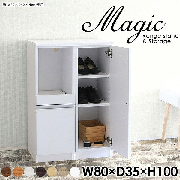 magic レンジ台×収納庫 W80×D35×H100 木目サイズサイズ：約幅800 奥行き350 高さ1000 mm材質[天板・スライド棚]メラミン樹脂化粧合板[前板]ブラウン・ダークブラウン・チーク/デルナチュレ化粧合板ホワイト/ポリエステル化粧合板ナチュラル・ホワイトウッド・オーク/強化紙[側板・内部]プリント化粧合板カラーブラウン/ダークブラウン/ホワイト/北欧チーク/ナチュラル/ホワイトウッド/オークからお選び下さい。※モニターなどの閲覧環境によって、実際の色と異なって見える場合がございます。仕様日本製天板・各ユニット分割式でお客様連結作業あり連結金具付属耐荷重：天板50kg、スライド棚15kg、棚板5kg可動棚板：4枚棚板の厚み：20 mm背面化粧仕上げ(一部タッカー留め)コンセント1口付き(合計1500Wまで使用可能)1箇所ブランド　送料送料無料※北海道・沖縄・離島は送料別途お見積もり。納期ご注文状況により納期に変動がございます。最新の納期情報はカラー選択時にご確認ください。※オーダー商品につき、ご注文のキャンセル・変更につきましてはお届け前でありましても生産手配が済んでいるためキャンセル料(商品代金の50％)を頂戴いたします。※商品到着までの日数は、地域により異なりますご購入時にお届け日の指定がない場合、最短日での出荷手配を行いメールにてご連絡させていただきます。配送・開梱設置について※北海道・沖縄・離島は送料別途お見積もりいたしましてご連絡いたします。【ご注意ください】離島・郡部など一部配送不可地域がございます。配送不可地域の場合は、通常の配送便での玄関渡しとなります。運送業者の便の都合上、地域によってはご希望の日時指定がお受けできない場合がございます。建物の形態（エレベーターの無い3階以上など）によっては別途追加料金を頂戴する場合がございます。吊り上げ作業などが必要な場合につきましても追加料金はお客様ご負担です。サイズの確認不十分などの理由による返品・返金はお受けできません。※ご注文前に商品のサイズと、搬入経路の幅・高さ・戸口サイズなど充分にご確認願います。→　詳しくはこちら備考【スライド蝶番を使用している扉の調整方法】商品到着時、また長期使用で生じる扉のズレや歪みは、蝶番の調節ネジで扉部分を前後・左右へ移動して調節をお願い致します。※製造上の都合や商品の改良のため、予告なく仕様変更する場合がございますので予めご了承ください。当店オリジナル家具を全部見る管理番号0000ac003837/0000ac003838/0000ac003839/0000ac003840/0000ac003841/0000ac003842/0000ac003843/メーカー希望小売価格はメーカーカタログに基づいて掲載していますこのページは magic レンジ台×収納庫 幅80×奥行35×高さ100cm 木目 のページです。レンジ台には家電製品を置いてもスムーズに出し入れできるスライド棚がついており、1口コンセント付きです。(合計1500Wまで使用可能)引き出しはたっぷり入る深めのタイプで、鍋やフライパンのように嵩張るものもまとめて片づけられます。収納庫は可動棚で仕舞うアイテムのサイズに合わせた収納ができる扉収納になっています。ツヤのある、高級感を感じさせるメラミン樹脂化粧合板を使用した天板。擦り傷や熱に強く、汚れてもサッと拭き取りやすいのでキッチンの作業スペースやダイニングでの利用におすすめ。『magic(マジック)』はレンジ台と様々な組み合わせを楽しめるシリーズです。サイズ展開も豊富なので、複数を並べることで壁面いっぱいに収納スペースを作ったり、作業台を中心にして広々としたワークスペースにすることも可能です。