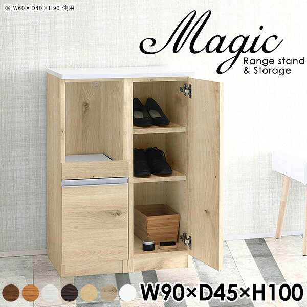 magic レンジ台×収納庫 W90×D45×H100 木目サイズサイズ：約幅900 奥行き450 高さ1000 mm材質[天板・スライド棚]メラミン樹脂化粧合板[前板]ブラウン・ダークブラウン・チーク/デルナチュレ化粧合板ホワイト/ポリエステル化粧合板ナチュラル・ホワイトウッド・オーク/強化紙[側板・内部]プリント化粧合板カラーブラウン/ダークブラウン/ホワイト/北欧チーク/ナチュラル/ホワイトウッド/オークからお選び下さい。※モニターなどの閲覧環境によって、実際の色と異なって見える場合がございます。仕様日本製天板・各ユニット分割式でお客様連結作業あり連結金具付属耐荷重：天板50kg、スライド棚15kg、棚板5kg可動棚板：4枚棚板の厚み：20 mm背面化粧仕上げ(一部タッカー留め)コンセント1口付き(合計1500Wまで使用可能)1箇所ブランド　送料送料無料※北海道・沖縄・離島は送料別途お見積もり。納期ご注文状況により納期に変動がございます。最新の納期情報はカラー選択時にご確認ください。※オーダー商品につき、ご注文のキャンセル・変更につきましてはお届け前でありましても生産手配が済んでいるためキャンセル料(商品代金の50％)を頂戴いたします。※商品到着までの日数は、地域により異なりますご購入時にお届け日の指定がない場合、最短日での出荷手配を行いメールにてご連絡させていただきます。配送・開梱設置について※北海道・沖縄・離島は送料別途お見積もりいたしましてご連絡いたします。【ご注意ください】離島・郡部など一部配送不可地域がございます。配送不可地域の場合は、通常の配送便での玄関渡しとなります。運送業者の便の都合上、地域によってはご希望の日時指定がお受けできない場合がございます。建物の形態（エレベーターの無い3階以上など）によっては別途追加料金を頂戴する場合がございます。吊り上げ作業などが必要な場合につきましても追加料金はお客様ご負担です。サイズの確認不十分などの理由による返品・返金はお受けできません。※ご注文前に商品のサイズと、搬入経路の幅・高さ・戸口サイズなど充分にご確認願います。→　詳しくはこちら備考【スライド蝶番を使用している扉の調整方法】商品到着時、また長期使用で生じる扉のズレや歪みは、蝶番の調節ネジで扉部分を前後・左右へ移動して調節をお願い致します。※製造上の都合や商品の改良のため、予告なく仕様変更する場合がございますので予めご了承ください。当店オリジナル家具を全部見る管理番号0000ac004026/0000ac004027/0000ac004028/0000ac004029/0000ac004030/0000ac004031/0000ac004032/メーカー希望小売価格はメーカーカタログに基づいて掲載していますこのページは magic レンジ台×収納庫 幅90×奥行45×高さ100cm 木目 のページです。レンジ台には家電製品を置いてもスムーズに出し入れできるスライド棚がついており、1口コンセント付きです。(合計1500Wまで使用可能)引き出しはたっぷり入る深めのタイプで、鍋やフライパンのように嵩張るものもまとめて片づけられます。収納庫は可動棚で仕舞うアイテムのサイズに合わせた収納ができる扉収納になっています。ツヤのある、高級感を感じさせるメラミン樹脂化粧合板を使用した天板。擦り傷や熱に強く、汚れてもサッと拭き取りやすいのでキッチンの作業スペースやダイニングでの利用におすすめ。『magic(マジック)』はレンジ台と様々な組み合わせを楽しめるシリーズです。サイズ展開も豊富なので、複数を並べることで壁面いっぱいに収納スペースを作ったり、作業台を中心にして広々としたワークスペースにすることも可能です。
