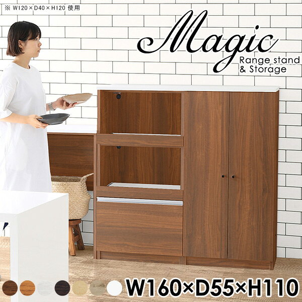 magic レンジ台×収納庫 W160×D55×H110 木目サイズサイズ：約幅1600 奥行き550 高さ1100 mm材質[天板・スライド棚]メラミン樹脂化粧合板[前板]ブラウン・ダークブラウン・チーク/デルナチュレ化粧合板ホワイト/ポリエステル化粧合板ナチュラル・ホワイトウッド・オーク/強化紙[側板・内部]プリント化粧合板カラーブラウン/ダークブラウン/ホワイト/北欧チーク/ナチュラル/ホワイトウッド/オークからお選び下さい。※モニターなどの閲覧環境によって、実際の色と異なって見える場合がございます。仕様日本製天板・各ユニット分割式でお客様連結作業あり連結金具付属耐荷重：天板50kg、スライド棚15kg、棚板5kg可動棚板：4枚棚板の厚み：20 mm背面化粧仕上げ(一部タッカー留め)コンセント1口付き(合計1500Wまで使用可能)2箇所ブランド　送料送料無料※北海道・沖縄・離島は送料別途お見積もり。納期ご注文状況により納期に変動がございます。最新の納期情報はカラー選択時にご確認ください。※オーダー商品につき、ご注文のキャンセル・変更につきましてはお届け前でありましても生産手配が済んでいるためキャンセル料(商品代金の50％)を頂戴いたします。※商品到着までの日数は、地域により異なりますご購入時にお届け日の指定がない場合、最短日での出荷手配を行いメールにてご連絡させていただきます。配送・開梱設置について※北海道・沖縄・離島は送料別途お見積もりいたしましてご連絡いたします。【ご注意ください】離島・郡部など一部配送不可地域がございます。配送不可地域の場合は、通常の配送便での玄関渡しとなります。運送業者の便の都合上、地域によってはご希望の日時指定がお受けできない場合がございます。建物の形態（エレベーターの無い3階以上など）によっては別途追加料金を頂戴する場合がございます。吊り上げ作業などが必要な場合につきましても追加料金はお客様ご負担です。サイズの確認不十分などの理由による返品・返金はお受けできません。※ご注文前に商品のサイズと、搬入経路の幅・高さ・戸口サイズなど充分にご確認願います。→　詳しくはこちら備考【スライド蝶番を使用している扉の調整方法】商品到着時、また長期使用で生じる扉のズレや歪みは、蝶番の調節ネジで扉部分を前後・左右へ移動して調節をお願い致します。※製造上の都合や商品の改良のため、予告なく仕様変更する場合がございますので予めご了承ください。当店オリジナル家具を全部見る管理番号0000ac004803/0000ac004804/0000ac004805/0000ac004806/0000ac004807/0000ac004808/0000ac004809/メーカー希望小売価格はメーカーカタログに基づいて掲載していますこのページは magic レンジ台×収納庫 幅160×奥行55×高さ110cm 木目 のページです。レンジ台には家電製品を置いてもスムーズに出し入れできるスライド棚がついており、1口コンセント付きです。(合計1500Wまで使用可能)引き出しはたっぷり入る深めのタイプで、鍋やフライパンのように嵩張るものもまとめて片づけられます。収納庫は可動棚で仕舞うアイテムのサイズに合わせた収納ができる扉収納になっています。ツヤのある、高級感を感じさせるメラミン樹脂化粧合板を使用した天板。擦り傷や熱に強く、汚れてもサッと拭き取りやすいのでキッチンの作業スペースやダイニングでの利用におすすめ。『magic(マジック)』はレンジ台と様々な組み合わせを楽しめるシリーズです。サイズ展開も豊富なので、複数を並べることで壁面いっぱいに収納スペースを作ったり、作業台を中心にして広々としたワークスペースにすることも可能です。