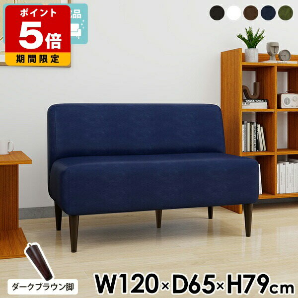 ソファー 2人掛け 合皮 ソファ 2人用 ダイニングソファ 肘掛けなし 白 コンパクト スリム 応接 一人暮らし ダイニングベンチ 120cm チェア アームレス おしゃれ 座面高45cm ダイニングチェア ダイニングソファー 北欧 椅子 オフィス 黒 革 ブラック 日本製 高級感 国産 □