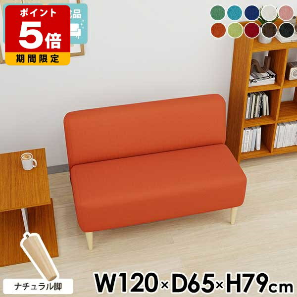 ソファ 2人掛け コンパクト ダイニングソファ カフェ風 肘掛けなし 日本製 アームレス 応接 椅子 おしゃれ 一人暮らし ダイニングベンチ 120cm 待合室 ソファー 赤 黒 座面高45cm ダイニングチェア ダイニングソファー スリム チェア カラフル 北欧 オフィス ホテル □
