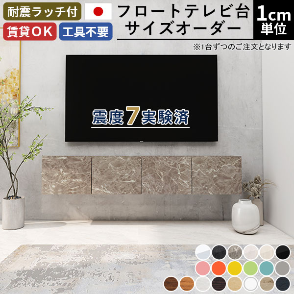 オーダー テレビボード フロート テレビ台 オーダーテレビ台 TVボード フロートテレビボード TV ...