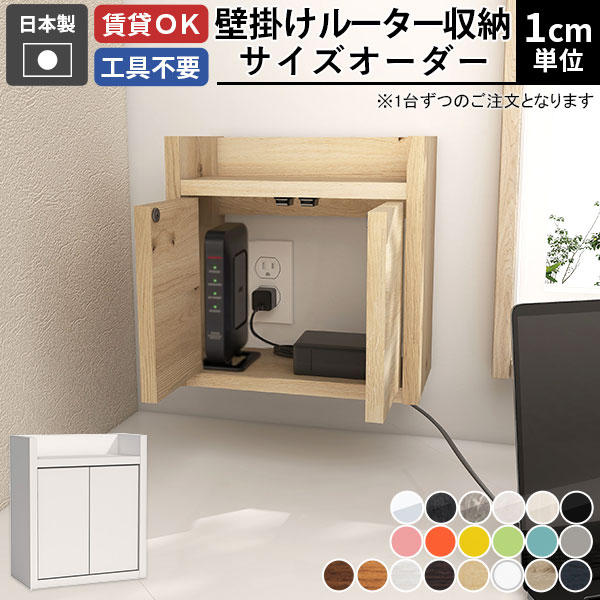 Rakuten - コンセント隠し 棚 ケーブルボックス サイズオーダー 配線隠し ルーター 収納 ボックス 壁掛け オーダー ラック 扉付き ウォールシェルフ ウォールボックス 収納棚 壁掛け棚 ルーター収納 コンセント隠しカバー 大型 小型 ルーターボックス コードケース ★