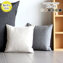 クッションカバー 45×45cm 北欧 高級感 クッション カバー 45cm おしゃれ 四角 かわいい プレゼント シンプル 無地 クッションカバーのみ リビン...