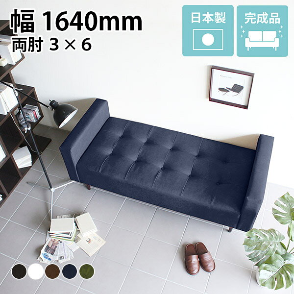バギーダブルアーム Baggy DA 3×6 合皮ベンチ ソファ ベンチソファー 背もたれなし 室内■サイズ幅1640 奥行き720 高さ590 mm座面高さ：400 mm脚の高さ：150mm■材質ウレタンフォーム、天然杢(脚)張地：合成皮革（ポリウレタン100%）■カラー合皮ダークブラウン/合皮ホワイト/合皮ブラウン/合皮ナイトブルー/合皮オリーブからお選び下さい（※ダークブラウンは非常にブラックに近いカラーとなっております）※モニターなどの閲覧環境によって、実際の色と異なって見える場合がございます。■重量重量：約27.5kg■仕様脚：5本日本製完成品（脚のみお客様取り付け）ローソファとしても使えるアジャスター付属※カバーの取り外しはできません。■ブランド　■送料送料無料※離島は送料別途お見積もり。■納期ご注文状況により納期に変動がございます。最新の納期情報はカラー選択時にご確認ください。※商品到着までの日数は、地域により異なりますご購入時にお届け日の指定がない場合、最短日での出荷手配を行いメールにてご連絡させていただきます。■配送・開梱設置について【ご注意ください】離島・郡部など一部配送不可地域がございます。配送不可地域の場合は、通常の配送便での玄関渡しとなります。運送業者の便の都合上、地域によってはご希望の日時指定がお受けできない場合がございます。建物の形態（エレベーターの無い3階以上など）によっては別途追加料金を頂戴する場合がございます。吊り上げ作業などが必要な場合につきましても追加料金はお客様ご負担です。サイズの確認不十分などの理由による返品・返金はお受けできません。※ご注文前に商品のサイズと、搬入経路の幅・高さ・戸口サイズなど充分にご確認願います。■備考オーダー商品につき、ご注文のキャンセル・変更につきましてはお届け前でありましても生産手配が済んでいるためキャンセル料（商品代金の50％）を頂戴いたします。 ソファをもっと見る当店オリジナル家具を全部見る■管理番号0000a04612/0000a04613/0000a04614/0000a14570/メーカー希望小売価格はメーカーサイトに基づいて掲載していますステッチとボタンで作られたマス目の数を変えることにより無数のサイズバリエーションを展開する、アーネオリジナル家具の中でも人気の高いバギーベンチシリーズに両サイドに肘掛けが付いたタイプのベンチが登場しました。背もたれがないソファーベンチにほんの少しのアイデア「肘掛け」をプラス。肘掛けを付けただけのシンプルなデザインですが、モダンでおしゃれな印象はそのまま、今までにないカタチのソファベンチが完成しました。背もたれの無いベンチソファーは、お部屋を圧迫感なくすっきりとした印象にしてくれます。さらに肘掛のアクセントで、クラシカルな重厚感が加わります。リビングや玄関に気軽に置ける小型サイズからベッドの役目もはたせる大きさのものまで。休憩室や待合室、ショップやカフェ等にもおすすめ。空間の広さや、集まる人数に合わせてピッタリのサイズ・カラーを見つけてください。脚のみを取付けて頂くだけですぐにお使いいただける完成品でお届けします。普通のカタチのソファとは、一味違う魅力がたくさん。壁際のコーナーに置いてみたり、お部屋の真ん中に遠慮なくドカッと置いてみたり…普通のカタチのソファとは一味違う魅力がたくさんあります。お部屋の真ん中に置いても、背もたれのないベンチタイプなので、圧迫感なくお部屋をすっきりとした印象にしてくれます。リビングだけでなく、ショップや休憩室・待合室などたくさんの人が集まる広いスペースにもオススメ。背もたれなしのソファベンチとしては、ありそうでなかなか無いサイズとデザイン。他のインテリアとの合せ方や配置によって、工夫次第で今までにないおしゃれなスペースが創りだせそう。