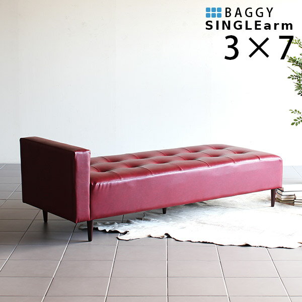 バギーシングルアーム Baggy SA 3×7 合皮ベンチ ソファ 背もたれなし arne オリジナル ■サイズ幅1780 奥行き720 高さ590 mm座面高さ：400 mm脚の高さ：150mm■材質ウレタンフォーム、天然杢張地：合成皮革（ポリウレタン100%）■カラー合皮ダークブラウン/合皮ホワイト/合皮ブラウン/合皮ナイトブルー/合皮オリーブ（※ダークブラウンは非常にブラックに近い）※モニターなどの閲覧環境によって、実際の色と異なって見える場合がございます。■重量約27kg■仕様脚：5本日本製完成品（脚のみお客様取り付け）ローソファとしても使えるアジャスター付属※カバーの取り外しはできません。■ブランド　■送料送料無料※離島は送料別途お見積もり。■納期ご注文状況により納期に変動がございます。最新の納期情報はカラー選択時にご確認ください。※商品到着までの日数は、地域により異なりますご購入時にお届け日の指定がない場合、最短日での出荷手配を行いメールにてご連絡させていただきます。■配送・開梱設置について【ご注意ください】離島・郡部など一部配送不可地域がございます。配送不可地域の場合は、通常の配送便での玄関渡しとなります。運送業者の便の都合上、地域によってはご希望の日時指定がお受けできない場合がございます。建物の形態（エレベーターの無い3階以上など）によっては別途追加料金を頂戴する場合がございます。吊り上げ作業などが必要な場合につきましても追加料金はお客様ご負担です。サイズの確認不十分などの理由による返品・返金はお受けできません。※ご注文前に商品のサイズと、搬入経路の幅・高さ・戸口サイズなど充分にご確認願います。■備考オーダー商品につき、ご注文のキャンセル・変更につきましてはお届け前でありましても生産手配が済んでいるためキャンセル料（商品代金の50％）を頂戴いたします。 ソファをもっと見る当店オリジナル家具を全部見る■管理番号0000a04469/0000a04470/0000a04471/0000a14559/メーカー希望小売価格はメーカーカタログに基づいて掲載していますステッチとボタンで作られたマス目の数を変えることにより、無数のサイズバリエーションを展開する、アーネオリジナル家具の中でも人気の高いバギーベンチシリーズに片側のみ肘掛けが付いたタイプのベンチが登場しました。今までのベンチソファには無いアシンメトリーなデザイン。この肘掛を、お部屋の中でどんなふうに生かすか考えるのも楽しみの一つ。シンプルなデザインなので、どんなテイストの家具とも相性が良く、よりいっそうモダンでハイセンスなお部屋に。また、背もたれの無いベンチソファーは、お部屋を圧迫感なくすっきりとした印象にしてくれます。リビングや玄関に気軽に置ける小型サイズからベッドの役目もはたせる大きさのものまで。休憩室や待合室、ショップやカフェ等にもおすすめ。空間の広さや、集まる人数に合わせてピッタリのサイズ・カラーを見つけてください。脚のみを取付けて頂くだけですぐにお使いいただける完成品でお届けします。主役のインテリアになるおしゃれなベンチソファ。お部屋の真ん中にドカッと置いてみれば、たちまち主役のインテリアに。普通のカタチのソファとは一味違う魅力がたくさんあります。座るだけでなく、横になってくつろぐことも。小柄な女性にはベッド代わりにもできます。大型サイズなので、ショップや休憩室・待合室などたくさんの人が集まる広いスペースにもオススメ。背もたれなしのソファベンチとしては、ありそうでなかなか無いサイズとデザイン。他のインテリアとの合せ方や配置によって、工夫次第で今までにないおしゃれなスペースが創りだせそう。