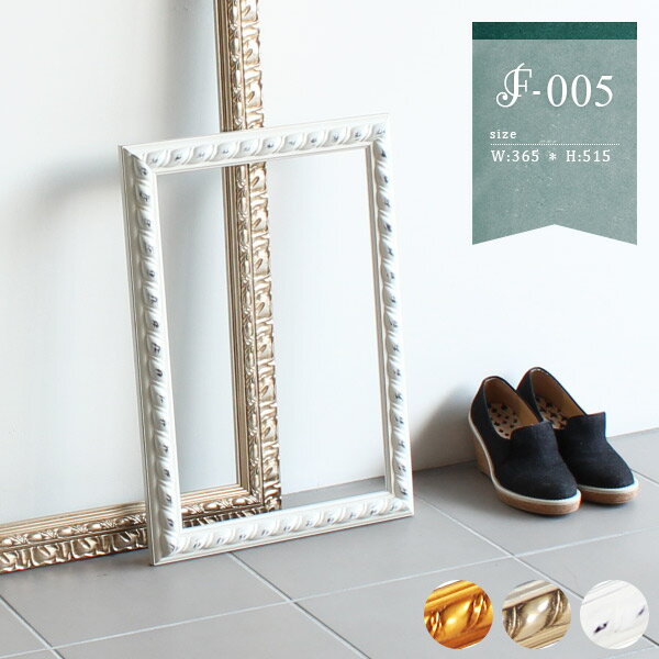 額縁 アンティーク 壁面 飾り F-005 アート 額フレーム ディスプレイ arne オリジナルデザイン■サイズ全体サイズ：幅365 奥行き33 高さ515 mm内枠サイズ：幅285 高さ435 mm額幅：40 mm■材質[本体]木製、ポリレジン樹脂[仕上げ]ゴールド：銅箔/シャンパンゴールド：アルミ箔コーティングの上からラッカー塗装/ホワイト：ラッカー塗装■カラーゴールド/シャンパンゴールド/ホワイトからお選びください※モニターなどの閲覧環境によって、実際の色と異なって見える場合がございます。※アンティーク塗装の性質上、個体によって色味にバラツキや経年変化が生じることがございます。■重量1kg■仕様壁掛け用フック付属横置き・縦置き可能日本製完成品（組み立て不要！）■ブランド　■送料※沖縄・離島は送料別途お見積もり■納期ご注文状況により納期に変動がございます。最新の納期情報はカラー選択時にご確認ください。※オーダー商品につき、ご注文のキャンセル・変更につきましてはお届け前でありましても生産手配が済んでいるためキャンセル料(商品代金の50％)を頂戴いたします。※商品到着までの日数は、地域により異なりますご購入時にお届け日の指定がない場合、最短日での出荷手配を行いメールにてご連絡させていただきます。配送時間帯指定：ご注文時、家具の配送時間帯よりご指定下さい。■配送について家具の配送は「玄関での受け渡し（建物入り口または1階）」になります。エレベーターがある場合は玄関までになります。配達はドライバーが一人でお伺いしますので、大型商品や重い商品（一人では運べないような商品）につきましては、搬入作業をお客様にお手伝い願いますので、恐れ入りますが予めご了承下さいませ。■備考ラッピングはお受けできません。■注意事項壁面への取付けは取扱説明書をよくお読みの上、付属の壁掛け用フックをお使いください。付属のフックは石膏ボード壁専用。またフック1個につき壁に押しピンを6本差込んで固定するタイプ。壁面へ取付後、下から上への衝撃が生じた場合に本体がフックから外れて落下や破損する恐れがございます。商品の落下やラックの上に置いたものの落下により発生した損害に対して当店は一切責任を負いかねます。パネル・ポスターをもっと見る当店オリジナル家具を全部見る■管理番号0000a05902/0000a05903/0000a05904メーカー希望小売価格はメーカーカタログに基づいて掲載していますフレームデザイン8種類×サイズ5種類×カラー3色、計120種類のラインナップを揃えたアーネオリジナルの壁掛け額縁デザインフレーム。アンティーク調やロココ調のお部屋にはもちろん、適度にアンティークを取り入れながら様々なテイストでコーディネイトを楽しむミックススタイルにもおすすめです。お気に入りの写真やポストカード、雑誌の切抜きなどをフレームの中で自由に配置して飾ってみたり、あまり重さのない雑貨をフレームに置いて、壁に立て掛けて飾ってみたりしてもおしゃれ。壁面を装うインテリアとして、今までの何気ない日常風景が少し華やいで感じられるはずです。 物寂しい壁面も、額縁と少しの雑貨を飾れば見違えるほど華やかに。額縁という枠があることで広い壁面も区切りが付けやすく、雑然としがちな小物類のおしゃれな収納スペースにもなります。壁掛けに必要なフック(石膏ボード専用)は付属しているので、すぐに設置ができます。オブジェ感覚でサイズ違いや色違いで複数飾るのも人気です。店舗のディスプレイや事務所、アトリエなどの家以外の壁面もコーディネイトしてみてはいかがでしょう。 スパイラル状にねじれたようなデザインフレームのF-005。シンプルでありながら立体感のあるデザインで、お部屋の雰囲気を高級感のあるおしゃれな空間に演出してくれます。 正面 背面 壁掛け金具（横置き・縦置き可能） ゴールド シャンパンゴールド ホワイト