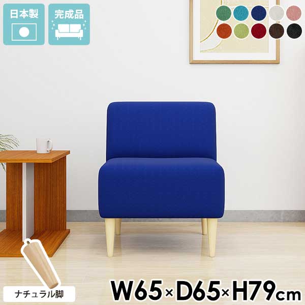 LDスリム 1P アームレス ナチュラル脚 ソフィアサイズ約幅650 奥行650 高さ790 mm座面高さ：450 mm脚の高さ：200 mm材質[本体]ウレタンフォーム[脚]天然杢[張地]ポリエステル100%(撥水加工・ノーホルマリン加工済)カラー10色からお選び下さい。※モニターなどの閲覧環境によって、実際の色と異なって見える場合がございます。重量約11kg仕様日本製完成品(脚のみお客様取り付け)ローソファとしても使えるアジャスター付属カバーの取外し不可ブランド　送料送料無料※離島は送料別途お見積もり。納期ご注文状況により納期に変動がございます。最新の納期情報はカラー選択時にご確認ください。※オーダー商品につき、ご注文のキャンセル・変更につきましてはお届け前でありましても生産手配が済んでいるためキャンセル料(商品代金の50％)を頂戴いたします。※商品到着までの日数は、地域により異なります※ご購入時にお届け日の指定がない、または指定不可商品の場合、最短日での出荷手配を行いメールにてご連絡させていただきます。配送・開梱設置について※離島は送料別途お見積もりいたしましてご連絡いたします。【ご注意ください】離島・郡部など一部配送不可地域がございます。配送不可地域の場合は、通常の配送便での玄関渡しとなります。運送業者の便の都合上、地域によってはご希望の日時指定がお受けできない場合がございます。建物の形態（エレベーターの無い3階以上など）によっては別途追加料金を頂戴する場合がございます。吊り上げ作業などが必要な場合につきましても追加料金はお客様ご負担です。サイズの確認不十分などの理由による返品・返金はお受けできません。※ご注文前に商品のサイズと、搬入経路の幅・高さ・戸口サイズなど充分にご確認願います。備考※製造上の都合や商品の改良のため、予告なく仕様変更する場合がございますので予めご了承ください。当店オリジナル家具を全部見る管理番号0000a51827/0000a51829/0000a51830/0000a51831/0000a51832/0000a51833/0000a51834/0000a51835/0000a51836/0000a51837/-ソフs/ldsメーカー希望小売価格はメーカーカタログに基づいて掲載していますこのページは LDスリム 1P アームレス ナチュラル脚 ソフィア のページです。シンプルで柔軟な配置が可能な一人掛けアームレスのデザインが特徴の一人掛けソファは、シンプルだからこそ使いやすい。複数組み合わせれば、空間に合わせてさまざまなレイアウトを楽しむことができます。多機能なデザイン設計通常のソファと比べ、奥行きは44cmと浅めに設計されていることと、脚の高さを長めの20cmにすることで、ダイニングテーブルにも合わせやすいデザインとなっています。ゆったりと寛いでいただく他にも、食事をしたり、仕事などの作業をおこなったり、多様な場面に適したソファです。[使用商品] 左から3P-R、2Pアームレス、3P-L/モダン生地 ダークブラウン脚北欧感漂うナチュラル脚北欧の雰囲気にぴったりのナチュラル脚は、お部屋を暖かく包み込むような空間に。お部屋が明るく、優しい雰囲気に変わります。アレンジ自由自在LDシリーズは、コーナーとアームレスと片肘のラインナップがあることで組み合わせ次第でいろんな形に変化し、空間や目的に合わせた自由なレイアウトが楽しめます。カフェやコワーキングスペースなど、商業施設でも活躍してくれるソファです。ダイニングにぴったりな高さ木製脚20cmの少し高めの木製脚は、ダイニングテーブルにぴったりの高さ設計。無理なく姿勢を保て、立ち上がる際も負担がかかりません。ロースタイルで落ち着く床座生活アジャスター脚付属のアジャスターを使用すればロースタイルとしてもお使いいただけます。取り外しが可能なので、気分に合わせて木製脚と使い分けできます。コーディネートシーンSCENE.1集中できるオフィスやコワーキングスペースにオフィスや会議室でも自由自在に並べて、開放感のある空間に。並べ方もすぐに変更できるので、気分転換にも良さそうです。[使用商品] 上：(左下)2P-R、1Pコーナー、2P-L/モケット生地、(右奥)2Pアームレス、3PL-R、1Pコーナー/デニム生地 ダークブラウン脚下：2Pアームレス/(左)モダン生地、(右)モケット生地 ダークブラウン脚SCENE.2スタイリッシュなホテル/ラウンジスペースにスタイリッシュな空間にマッチするシンプルなデザイン。ユニットを自由に組み合わせることでL字型やコの字型など思い通りのレイアウトが可能です。ミニマルなデザインが圧迫感を抑え、心地よい空間を作り上げます。[使用商品] 上：左から2P-L、2P-R、1Pコーナー、2Pアームレス/モケット生地 ナチュラル脚左下：左から2Pアームレス、2P-L、2P-R/モケット生地 ダークブラウン脚、右下：1Pコーナー/合皮生地 ナチュラル脚SCENE.3ロースタイルで広々空間にアジャスター脚で叶えるロースタイル。心地よいくつろぎ空間を作りながら、圧迫感を軽減してお部屋に広がりをプラス。シンプルなデザインで、開放的でゆとりある空間を演出します。[使用商品] 上：左から3PL-L、2Pアームレス、下：2Pアームレス、3PL-R/ソフィア生地、ホリデー生地SCENE.4くつろぎのカフェスタイルカフェのようなくつろぎ空間を。シンプルなデザインが、開放感のある雰囲気とリラックスできる心地よさを両立。自由に組み合わせて、自分だけの特別なレイアウトを楽しめます。おしゃれで居心地のよい空間づくりにぴったりのソファです。[使用商品] 上：左から3P-R、1Pコーナー、3Pアームレス、1Pコーナー、3P-L/合皮生地 ナチュラル脚、下：1Pコーナー×3/合皮生地 ナチュラル脚