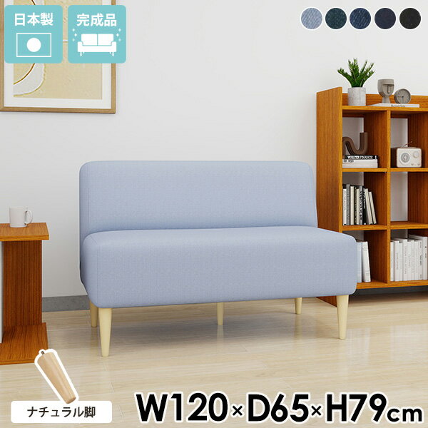 ダイニングソファ 2人掛け ソファ コンパクト 2人 肘掛けなし 一人暮らし ダイニングベンチ 120cm カフェ風 デニム ロータイプ 北欧 待合室 おしゃれ 応接ソファ レトロ カフェ ダイニングチェア 座面高45cm ダイニングソファー アームレス 椅子 日本製 高級感 国産 □
