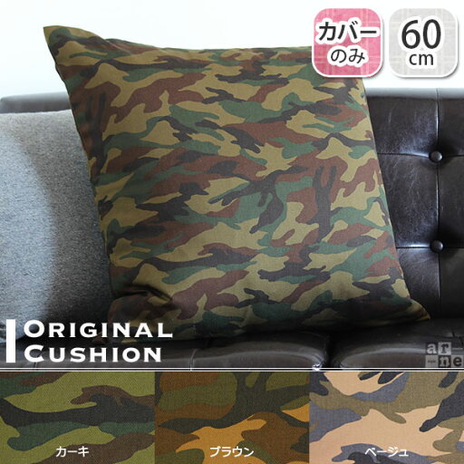 クッションカバー おしゃれ 60×60 北欧 シンプル 日本製 高級感 カバー単品 四角 クッションカバーのみ リビング 正方形 国産 クッションカバー単品 大きい カバー カモフラージュ柄 かわいい プレゼント 60cm ミリタリー ジャンボ 60 迷彩柄 【60×60cm カバーのみ】 △ クッションカバー おしゃれ 60×60 北欧 シンプル 日本製 高級感 カバー単品 四角 クッションカバーのみ リビング 正方形 国産 クッションカバー単品 大きい カバー カモフラージュ柄 かわいい プレゼント 60cm ミリタリー ジャンボ 60 迷彩柄 【60×60cm カバーのみ】 △