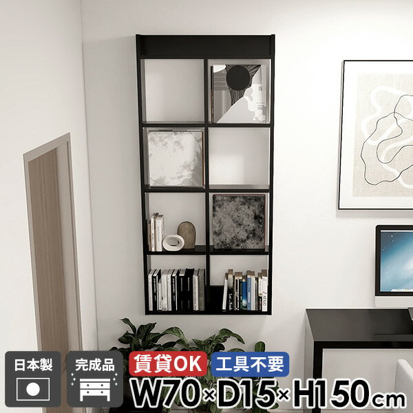 ウォールラック ウォールシェルフ 鏡面 ブラック 吊戸棚 石膏ボード 賃貸 5段 洗面所 賃貸取り付け コミックラック トイレ棚 オープンシェルフ 壁面 おしゃれ 完成品 本棚 壁面ラック 日本製 組立不要 幅70cm 奥行15cm 高さ150cm 【MiraiウォールラックH 7015150 black】 ☆