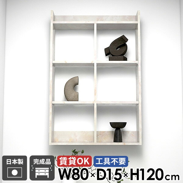 Mirai ウォールラックH 8015120 marbleサイズサイズ：約幅800 奥行き150 高さ1200 mm板厚：22 mm材質メラミン樹脂化粧合板カラーマーブル※モニターなどの閲覧環境によって、実際の色と異なって見える場合がございます。重量約10.2kg仕様耐荷重：約10kg(本体重量を除く)棚板耐荷重：約5kg日本製完成品壁掛け用フック4個付属可動棚：4枚(約3cm間隔で11段階調節可能)背面化粧仕上げブランド　送料送料無料※北海道・沖縄・離島は送料別途お見積もり。納期ご注文状況により納期に変動がございます。最新の納期情報はカラー選択時にご確認ください。※オーダー商品につき、ご注文のキャンセル・変更につきましてはお届け前でありましても生産手配が済んでいるためキャンセル料(商品代金の50％)を頂戴いたします。※商品到着までの日数は、地域により異なりますご購入時にお届け日の指定がない場合、最短日での出荷手配を行いメールにてご連絡させていただきます。配送について家具の配送は「玄関での受け渡し（建物入り口または1階）」になります。エレベーターがある場合は玄関までになります。配達はドライバーが一人でお伺いしますので、大型商品や重い商品（一人では運べないような商品）につきましては、搬入作業をお客様にお手伝い願います。備考石膏ボード壁専用フック。フック1個につきピンを6本差し込み固定。本体の落下や上に置いたものの落下により発生した損害に対して当店は一切責任を負いかねます。ラックにぶら下がったり、遊び場として使用しないでください。一度取り付けに使用した付属のピンは再利用不可。※製造上の都合や商品の改良のため、予告なく仕様変更する場合がございますので予めご了承ください。当店オリジナル家具を全部見る管理番号0000ae026090/メーカー希望小売価格はメーカーカタログに基づいて掲載していますこのページは Mirai ウォールラックH 8015120 marble のページです。賃貸住宅OK！お洒落な壁掛け棚石膏ボードに簡単に設置ができるウォールラック。日用品の収納が多くなりがちな、リビングやトイレなどの場所にもピッタリ。お気に入りの推し活グッズやフィギュアなどのコレクション飾り棚としてもお使いいただけます。デザインと機能性を両立デザインと機能性を融合させた壁面収納棚シリーズ。1からDIYをしなくてもOK！完成品を取り付けるだけでおしゃれな壁掛けボックスのできあがり。北欧風スタイルをはじめとしたモダンなインテリアに合わせやすく、豊富な形状で過ごしやすい部屋作りをサポートします。[使用商品/カラー] 幅70×奥行25×高さ150cm×2台 Black、幅70×奥行15×高さ90cm×2台 Nail、幅70×奥行20×高さ120cm×2台 Graystone見ながら取り付けができる新機能石膏ボード専用の取付金具で壁面に簡単に取り付けができるにプラスして、設置時、本体が金具にしっかりと掛けられているか正面から確認ができる新たな加工技術で、設置しやすくなり、加工部分はカバーで隠すことができて見た目もすっきりしたデザインに。[使用商品/カラー] ウォールラックL 幅80×奥行20×高さ80cm 木目オーク×ホワイトウッド付属フックで壁面に簡単取り付け石膏ボード専用の取付金具を細いピンで壁面に取り付けて設置します。画鋲より小さい穴でしっかり固定でき、賃貸のアパートやマンションのお部屋にも安心してお使いいただけます。安心安全の新しい加工技術設置時、本体が金具にしっかりと掛けられているか正面から確認ができる覗き穴加工が施されています。脱落防止キャップで固定することで、より安定性を重視した設計に。カバーですっきりしたデザイン機能性を備えながらも取付金具部分はカバーで隠すことができて見た目もすっきりしたデザインに。可動式棚板可動式の棚板がついているので、収納する物に合わせて高さを調整したり、レイアウトを楽しむことが出来ます。豊富な材質・カラーから選べるシンプルナチュラルで温かみのある木目、北欧インテリアにおすすめのパステルカラーaino、光沢のある鏡面加工が美しいメラミン素材、木目の美しい天然木を使った突板をご用意しています。木目とainoは縦板カラーをプルダウンメニューよりお好みのカラーの組み合わせをお選びいただけます。[使用商品/カラー] 左から：幅60×奥行20×高さ150cm、幅60×奥行20×高さ120cm、幅60×奥行20×高さ90cm GraystoneコーディネートシーンSCENE.1デスク周辺での壁面活用自宅のリモートワークデスクの周辺や、オフィスでの作業台近くに本棚として書類などを整頓して収納。オープンラックは必要なものが取り出しやすく、パッと見やすく置くことで作業時間の効率化にも繋がります。デザインや色合いを工夫することで会社のインテリアに調和し、フロア全体をスッキリとした印象に整えることができます。[使用商品/カラー] 上：幅70×奥行15×高さ150cm 木目ブラウン×ブラックウッド、下：幅70×奥行25×高さ150cm×3台 BlackPearlSCENE.2キッチンをさらに機能的にウォールシェルフはよく使う調理器具や食器、調味料などを手軽に収納できる便利なアイテムです。壁面を有効活用することで、調理スペースを広く保ち、作業効率を大幅に向上させます。料理の準備や片付けがスムーズに行えるため、台所がより快適で機能的な空間になります。[使用商品/カラー] 上：幅80×奥行25×高さ120cm ainoグレー×グリーン左下：幅60×奥行20×高さ90cm 木目オーク×ホワイト、右下：幅70×奥行20×高さ120cm 突板メープルSCENE.3省スペースなランドリールームにタオルやトイレットペーパー、洗剤などの生活必需品をすっきり収納。狭い場所でも壁付けだけで、整理整頓できるのが壁面収納の大きなメリットです。洗面所では化粧品や歯ブラシなどを整理しておけば、毎日の身だしなみの準備もスムーズに。[使用商品/カラー] 左：幅60×奥行15×高さ90cm Graystone、右：幅80×奥行20×高さ150cm ainoピンク×オレンジSCENE.4開放感のあるリビングレイアウト写真立てなどのインテリア雑貨を飾るディスプレイラックとして使用したり、よく使うリモコンの定位置としてもおすすめです。オープンシェルフはオシャレな魅せる収納としても活用でき、リビングルーム全体のアクセントになります。オープン部は視覚的にも開放感がありますので、空間を広々と感じることができます。[使用商品/カラー] 上：幅80×奥行25×高さ90cm 木目オーク、下：幅70×奥行20×高さ90/150cm NailSCENE.5使いやすい子供部屋収納ラックウォールラックは子供の背丈に合わせた高さに設置することで、自分自身で整頓や片付けもしやすくなるのもポイントです。絵本や教科書などのサイズに合わせた移動棚板の調整が可能なため、お子様の成長に合わせて長くお使いいただけます。デッドスペースになりがちな壁面を利用し、物が多いお部屋でもスッキリと整頓ができます。[使用商品/カラー] 上：幅60×奥行15×高さ150cm 木目ブラウン×ホワイト、下：幅70×奥行25×高さ90/120cm ainoグリーン×ブルー