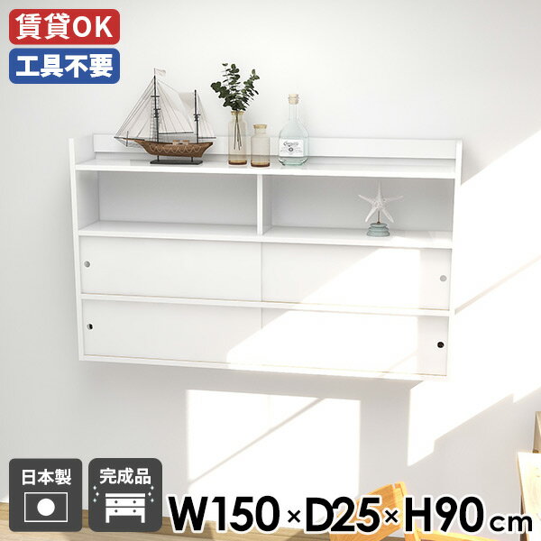 ウォールラック リビング キッチン収納 オフィス 北欧 ウォールキャビネット 賃貸 ダイニング スライド扉 壁面ラック ホワイト 鏡面 完成品 石膏ボード 寝室 おしゃれ 壁面ラック ラック 引き戸 日本製 収納 Mirai ウォールキャビ 引戸B 1502590 nail ☆