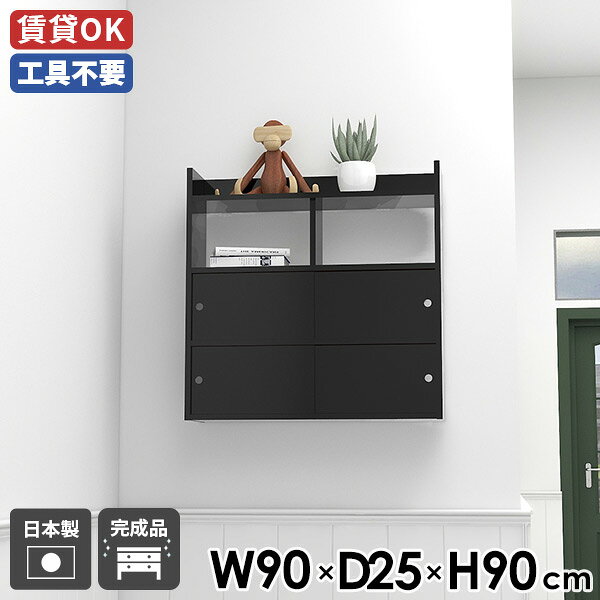 Rakuten - ウォールラック オフィス 北欧 日本製 寝室 スライド扉 壁面ラック 壁掛け収納 壁面シェルフ ブラック 鏡面仕上げ おしゃれ 壁付け ウォールシェルフ 壁掛けラック モダン 引き戸 完成品 シェルフ ディスプレイラック 【Miraiウォールキャビ 引戸B 902590 bk】 ☆