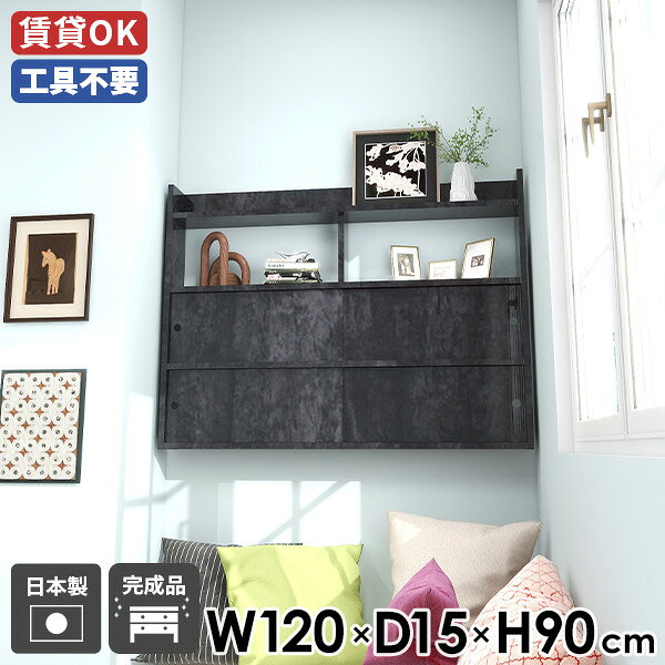 Rakuten - ウォールラック 壁面ラック ウォールシェルフ 北欧 幅120 壁付け 壁面シェルフ ラック 寝室 収納 日本製 スタイリッシュ 壁面ラック 完成品 壁掛け収納 シェルフ おしゃれ キッチン収納 ディスプレイラック 引き戸 賃貸 【Miraiウォールキャビ 引戸B 1201590 bp】 ☆