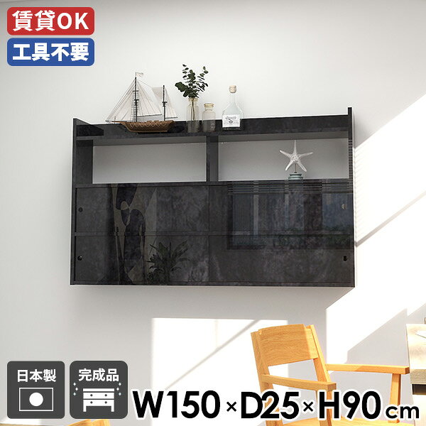 Mirai ウォールキャビ 引戸B 1502590 BlackPearlサイズサイズ：約幅1500 奥行き250 高さ900 mm内寸(上段)：約幅717 奥行き250 高さ237 mm内寸(中段)：約幅717 奥行き223 高さ236 mm内寸(下段)：約幅717 奥行き201 高さ237 mm板厚：22 mm材質メラミン樹脂化粧合板カラーブラックパール※モニターなどの閲覧環境によって、実際の色と異なって見える場合がございます。重量約26.3kg仕様耐荷重：約8kg(本体重量を除く)日本製完成品壁掛け用フック6個付属背面化粧仕上げブランド　送料送料無料※北海道・沖縄・離島は送料別途お見積もり。納期ご注文状況により納期に変動がございます。最新の納期情報はカラー選択時にご確認ください。※オーダー商品につき、ご注文のキャンセル・変更につきましてはお届け前でありましても生産手配が済んでいるためキャンセル料(商品代金の50％)を頂戴いたします。※商品到着までの日数は、地域により異なりますご購入時にお届け日の指定がない場合、最短日での出荷手配を行いメールにてご連絡させていただきます。配送・開梱設置について※北海道・沖縄・離島は送料別途お見積もりいたしましてご連絡いたします。【ご注意ください】離島・郡部など一部配送不可地域がございます。配送不可地域の場合は、通常の配送便での玄関渡しとなります。運送業者の便の都合上、地域によってはご希望の日時指定がお受けできない場合がございます。建物の形態（エレベーターの無い3階以上など）によっては別途追加料金を頂戴する場合がございます。吊り上げ作業などが必要な場合につきましても追加料金はお客様ご負担です。サイズの確認不十分などの理由による返品・返金はお受けできません。※ご注文前に商品のサイズと、搬入経路の幅・高さ・戸口サイズなど充分にご確認願います。→　詳しくはこちら備考石膏ボード壁専用フック。フック1個につきピンを6本差し込み固定。本体の落下や上に置いたものの落下により発生した損害に対して当店は一切責任を負いかねます。ラックにぶら下がったり、遊び場として使用しないでください。一度取り付けに使用した付属のピンは再利用不可。※製造上の都合や商品の改良のため、予告なく仕様変更する場合がございますので予めご了承ください。当店オリジナル家具を全部見る管理番号0000ae028850/メーカー希望小売価格はメーカーカタログに基づいて掲載していますこのページは Mirai ウォールキャビ 引戸B 1502590 BlackPearl のページです。デザインと機能性の壁掛けラックお部屋を整理整頓しながら、デザイン性も追求したい方に最適なウォールラックです。オープン部分にはよく使うアイテムを、引戸部分には見せたくない物をすっきりと収納できます。日本製で品質も良く、長く愛用できるアイテムです。引き戸扉とオープンスペース便利な引き戸扉は、空間を邪魔せずデザインとしても優秀。さらにディスプレイとして機能するオープンスペースも兼ね備えており、一つで二役のアイテムです。設置は簡単で、見せながら隠すスマートな収納空間を壁面の好みの位置につくれます。見ながら取り付けができる新機能石膏ボード専用の取付金具で壁面に簡単に取り付けができるにプラスして、設置時、本体が金具にしっかりと掛けられているか正面から確認ができる新たな加工技術で、設置しやすくなり、加工部分はカバーで隠すことができて見た目もすっきりしたデザインに。[使用商品/カラー] 幅80×奥行20×高さ80cm 木目オーク×ホワイト付属フックで壁面に簡単取り付け石膏ボード専用の取付金具を細いピンで壁面に取り付けて設置します。画鋲より小さい穴でしっかり固定でき、賃貸のアパートやマンションのお部屋にも安心してお使いいただけます。安心安全の新しい加工技術設置時、本体が金具にしっかりと掛けられているか正面から確認ができる覗き穴加工が施されています。脱落防止キャップで固定することで、より安定性を重視した設計に。カバーですっきりしたデザイン機能性を備えながらも取付金具部分はカバーで隠すことができて見た目もすっきりしたデザインに。ほこり等の侵入を防ぐ引戸付き引戸により、見せておきたくないものを中にしまう事が可能。また、ほこりやゴミが入りづらくなり、食器等も安心して収納できます。豊富な材質・カラーから選べるシンプルナチュラルで温かみのある木目、北欧インテリアにおすすめのパステルカラーaino、光沢のある鏡面加工が美しいメラミン素材、木目の美しい天然木を使った突板をご用意しています。木目とainoは本体・縦板・引き戸をプルダウンメニューよりお好みのカラーの組み合わせをお選びいただけます。コーディネートシーンSCENE.1リビングの壁面を活用リビングやダイニングの広々とした空間を維持しつつ、壁面を美しく彩り効率的な収納を実現します。ディスプレイラックとしても優れており、お気に入りの食器やアート作品、書籍などを飾ることができます。そのため、お部屋の印象をガラリと変えたい方にも最適です。[使用商品/カラー] 上：幅150×奥行20×高さ64cm Black、下：幅120×奥行20×高さ64cm 木目オーク(本体)×木目ブラックウッド(縦板)×木目ダークブラウン(引き戸)SCENE.2子供部屋のメインの収納家具引き戸扉のデザインは見た目も美しく、収納物をホコリから守りながら、部屋をすっきりと見せることができます。キッズルームにも最適で、おもちゃや学用品などを整理整頓しやすくなっています。[使用商品/カラー] 上：幅120×奥行25×高さ90cm 突板タモグレー、下：幅120×奥行25×高さ90cm ainoグレー(本体)×ainoオレンジ(縦板)×ainoイエロー(引き戸)SCENE.3ベッドルームの限られたスペースにも眠りにつく前にベッドで本を読みたいという方にもおすすめ。散らかってしまいがちな寝室ですがウォールシェルフを取り入れて、プライベートな空間を快適で居心地の良いものにしてみませんか？[使用商品/カラー] 上：幅120×奥行15×高さ90cm Nail、左下：幅120×奥行15×高さ90cm ainoピンク(本体)×ainoグレー(縦板)×ainoブルー(引き戸)、右下：幅120×奥行15×高さ90cm 突板ウォールナットSCENE.4洗面所にほしい収納スペース洗面所やサニタリースペースでのタオルや日用品の収納にも適しています。壁面を利用する省スペースな設計でありながら、必要な収納スペースをしっかりと確保しています。使用中のものをオープン部分に、ストックを引戸部分に分けて使用することもできます。[使用商品/カラー] 上：幅90×奥行20×高さ64cm 木目ホワイトウッド(本体)×木目ダークブラウン(縦板・引き戸)、下：幅90×奥行20×高さ64cm ainoブルー(本体・縦板)×ainoグレー(引き戸)